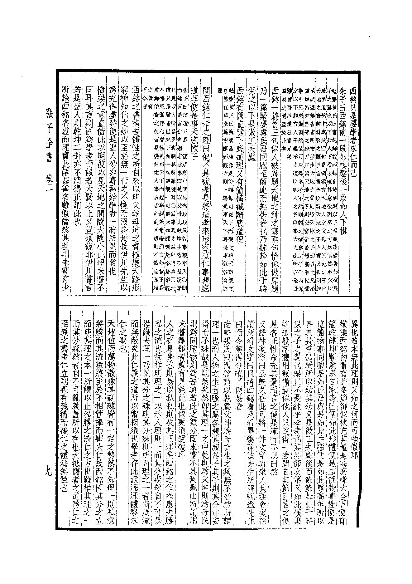 56.四部备要 第56册 周子通書·張子全書·二程全書.pdf_第20页