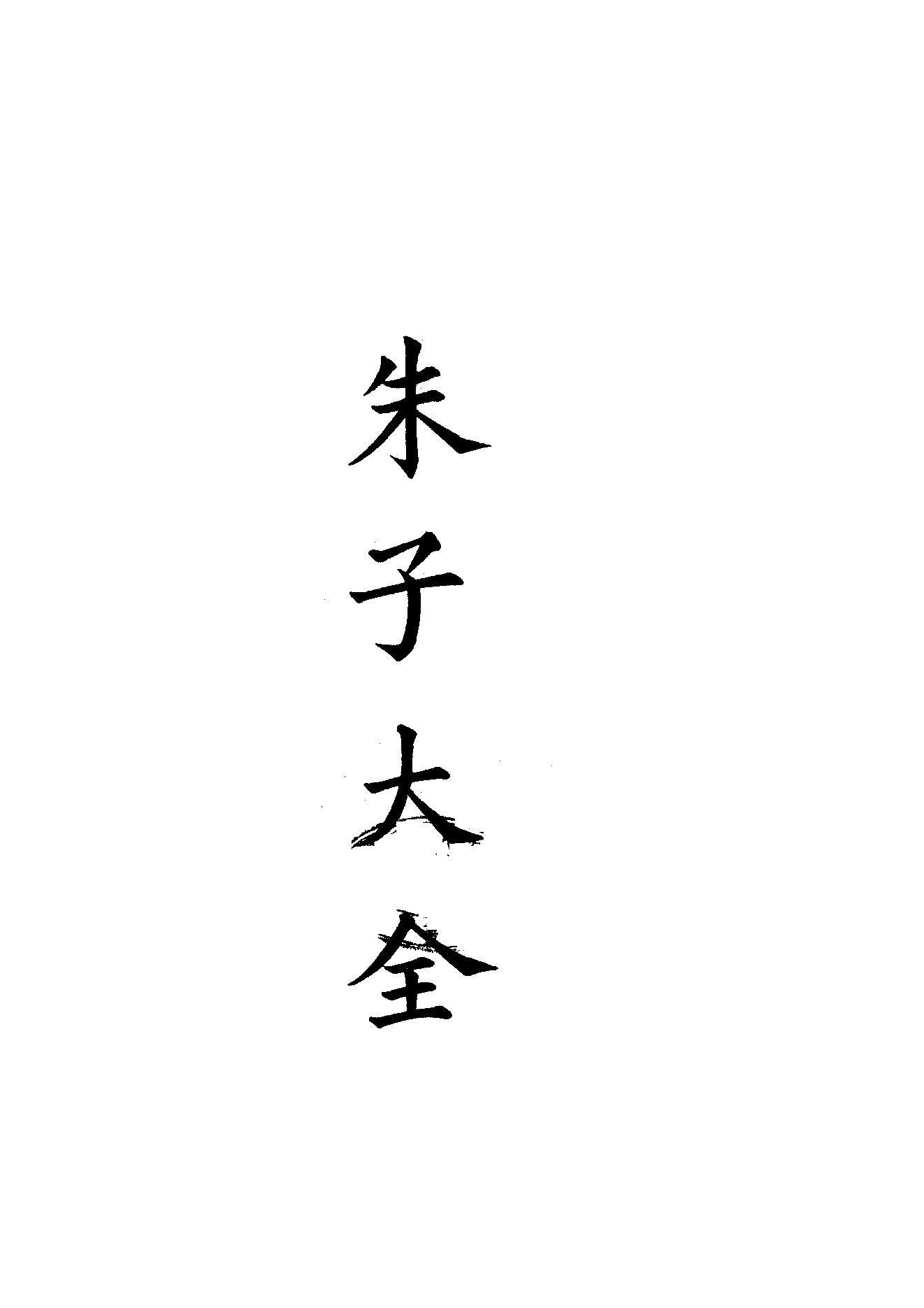 57-58.四部备要 第57-58册 朱子大全.pdf_第1页