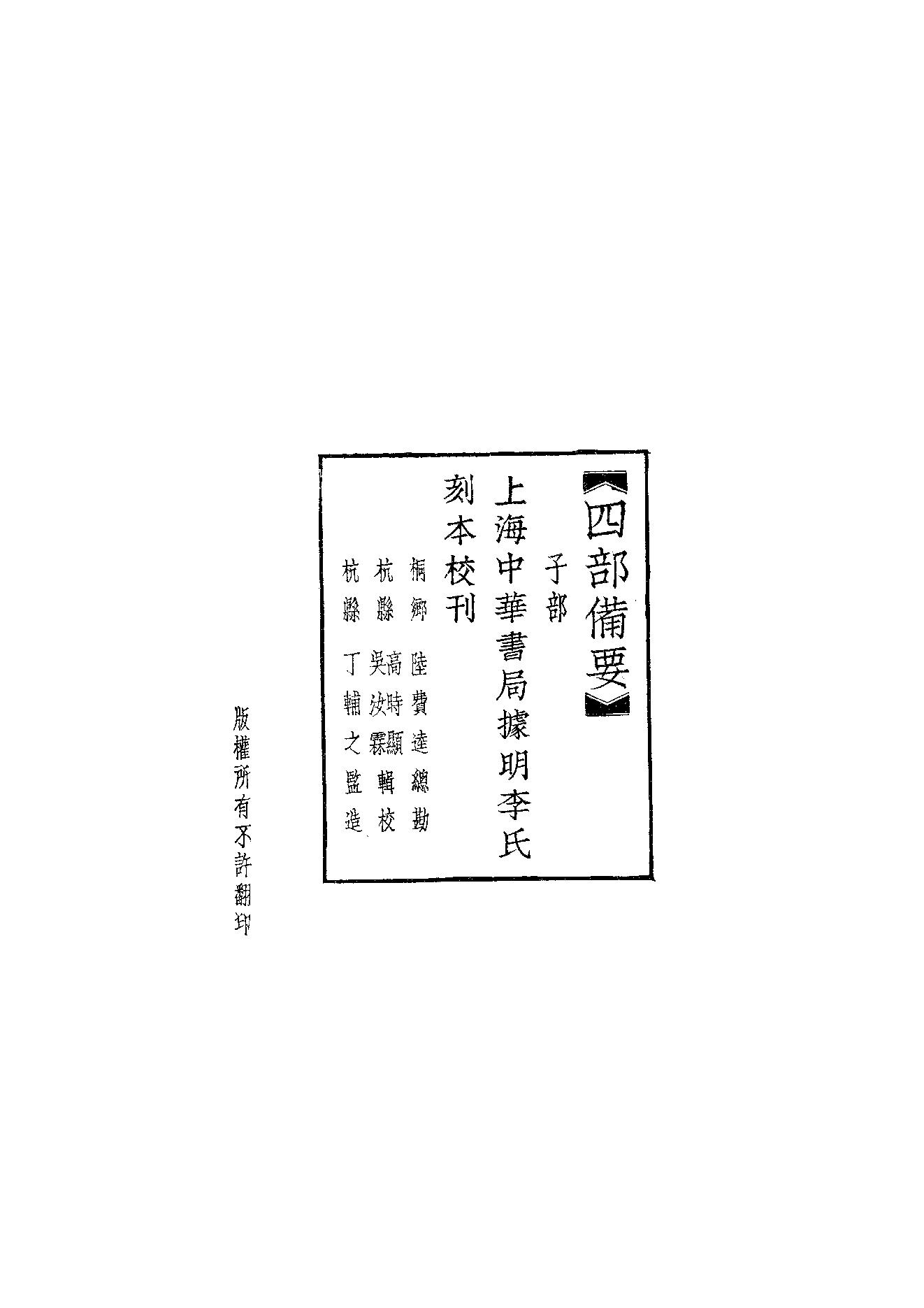 59.四部备要 第59册 象山全集·陽明全書·明夷待訪錄.pdf_第2页