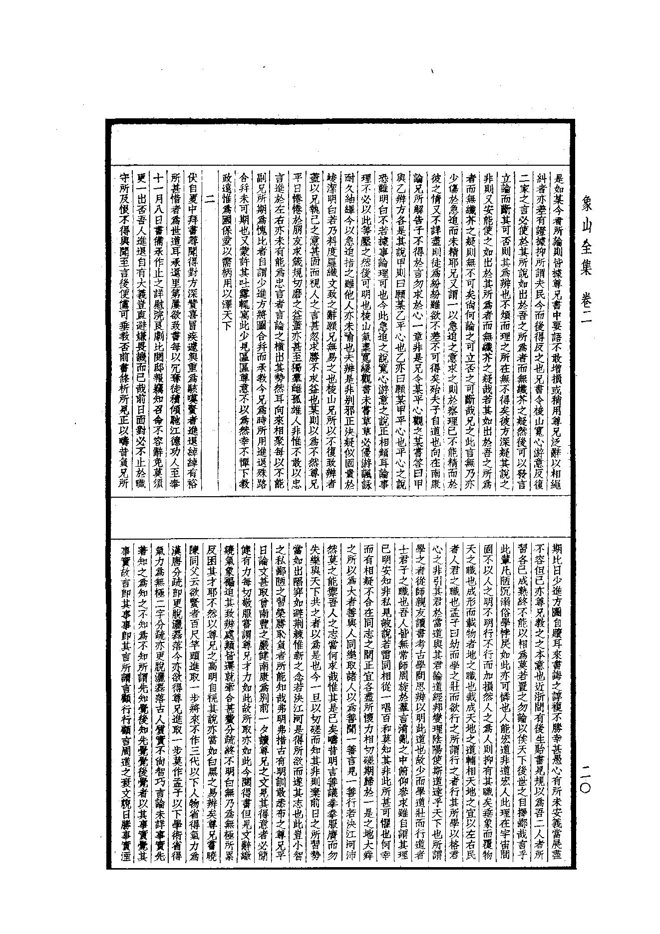 59.四部备要 第59册 象山全集·陽明全書·明夷待訪錄.pdf_第21页