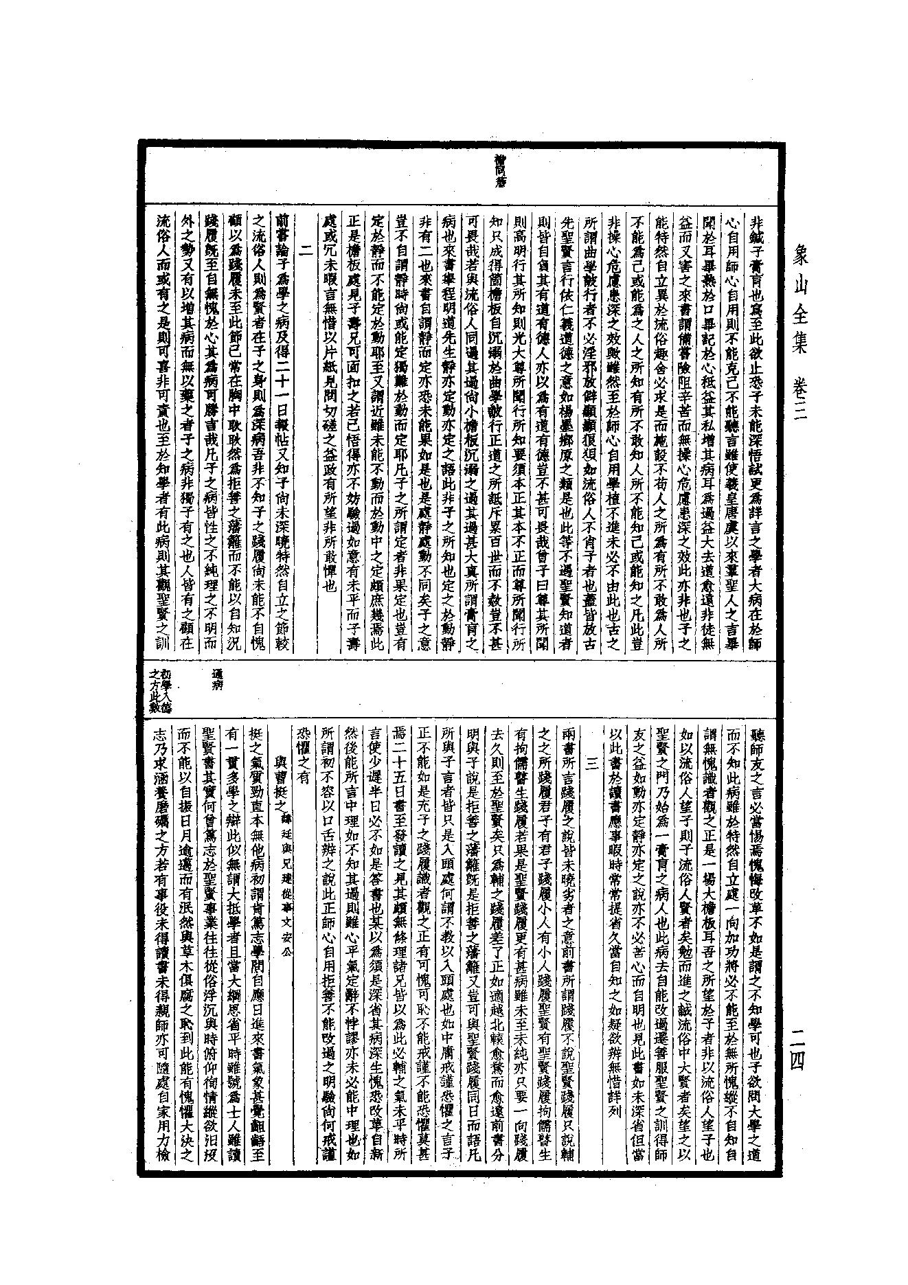 59.四部备要 第59册 象山全集·陽明全書·明夷待訪錄.pdf_第25页