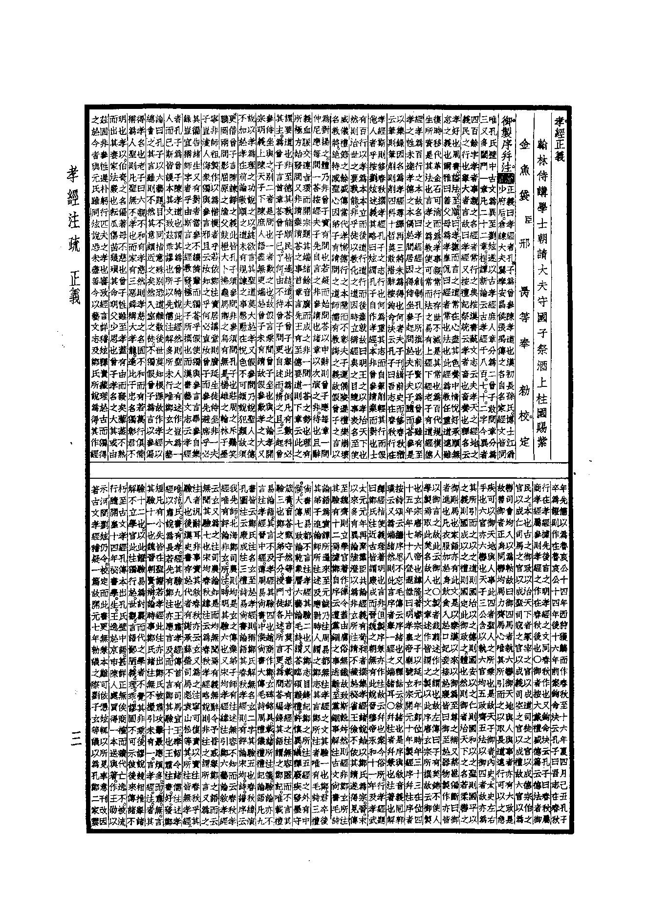 6.四部備要 第6册 孝經註疏·論語註疏·孟子註疏·爾雅註疏.pdf_第5页