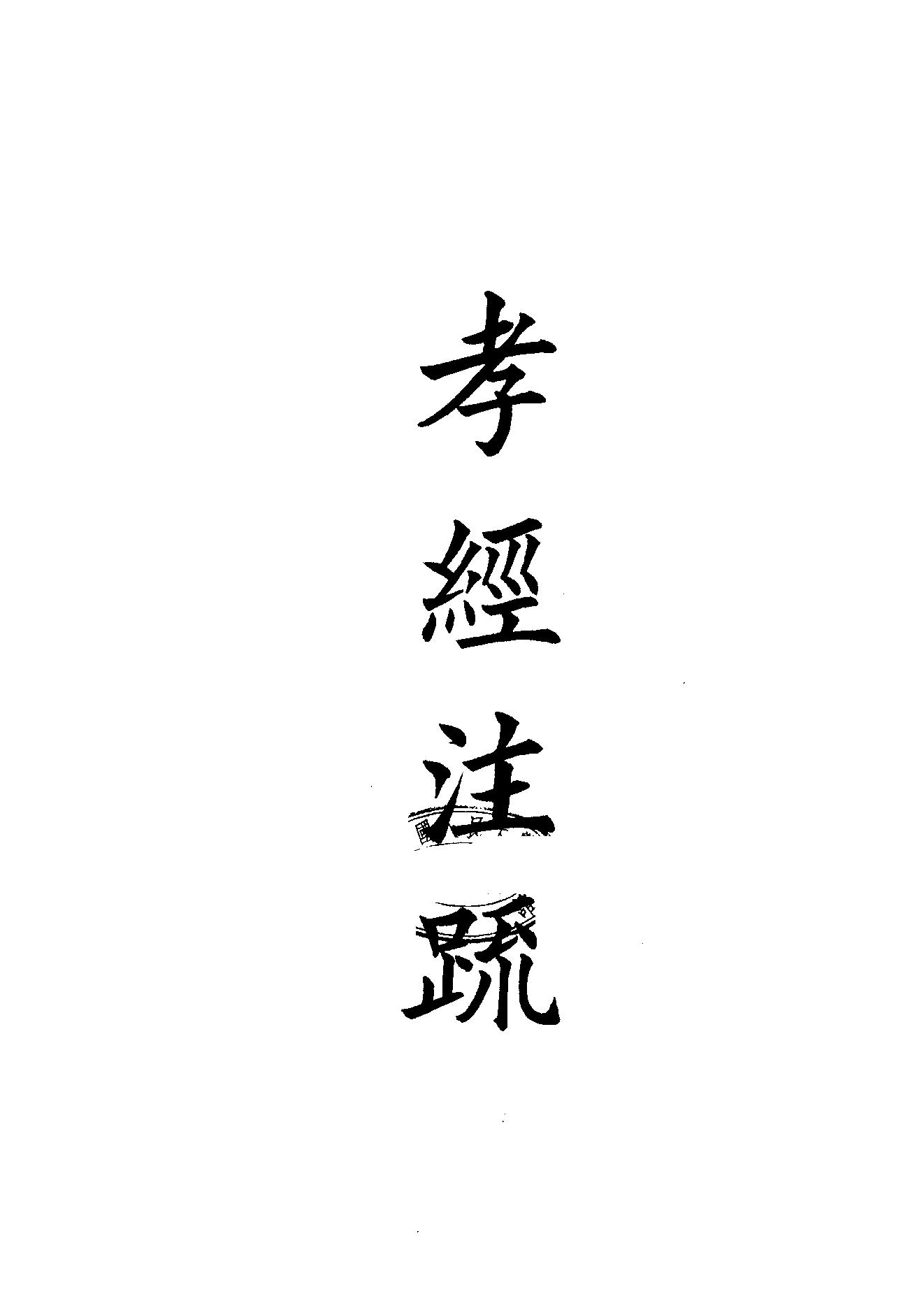 6.四部備要 第6册 孝經註疏·論語註疏·孟子註疏·爾雅註疏.pdf_第1页