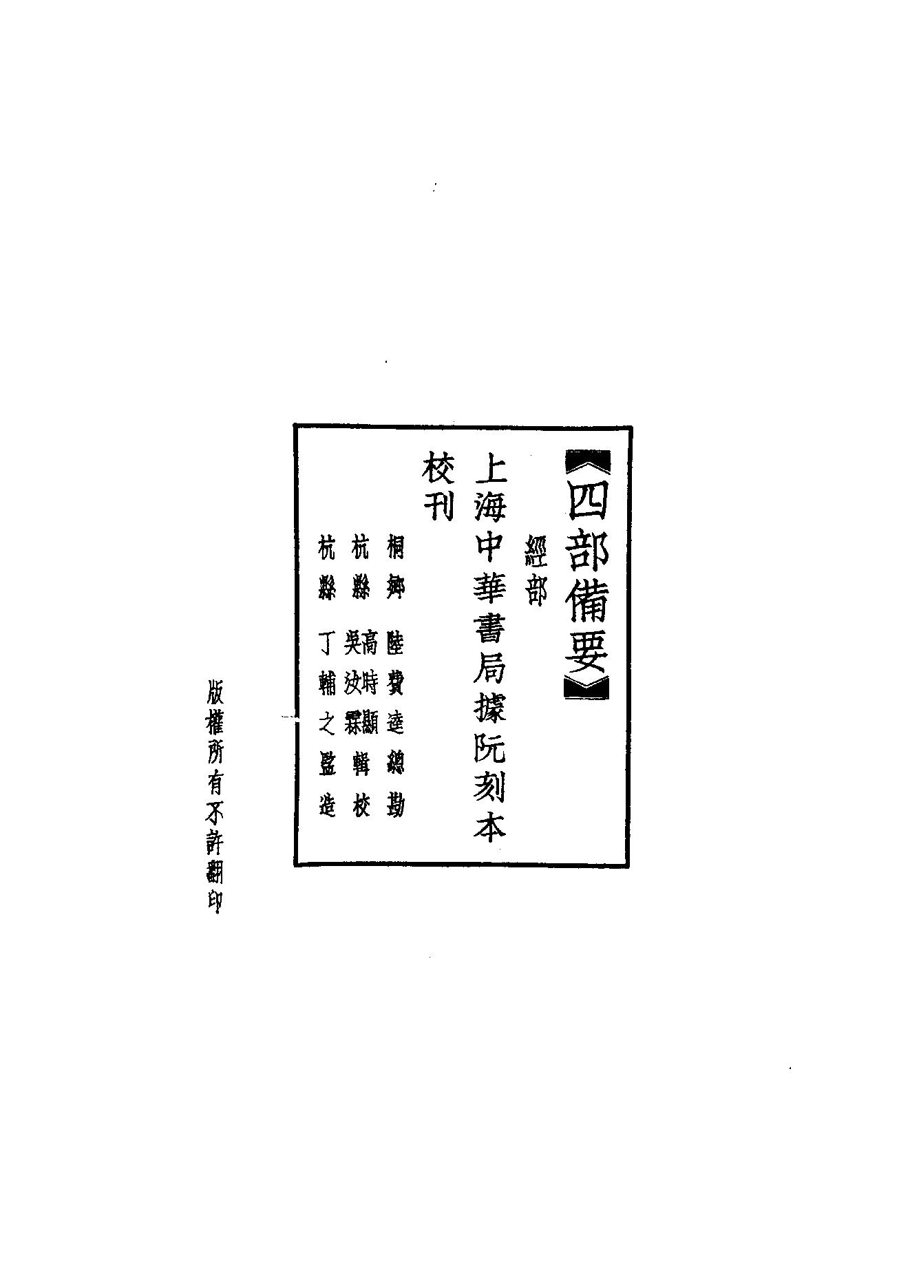 6.四部備要 第6册 孝經註疏·論語註疏·孟子註疏·爾雅註疏.pdf_第2页