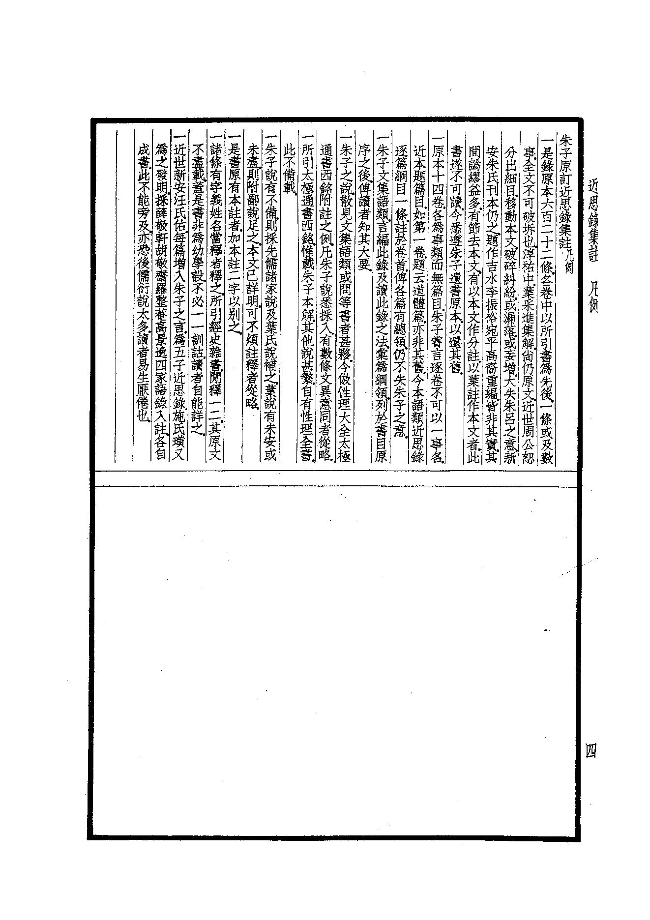 60.四部备要 第60册 近思錄集註·小學集註·性理精義·五种遺規.pdf_第6页