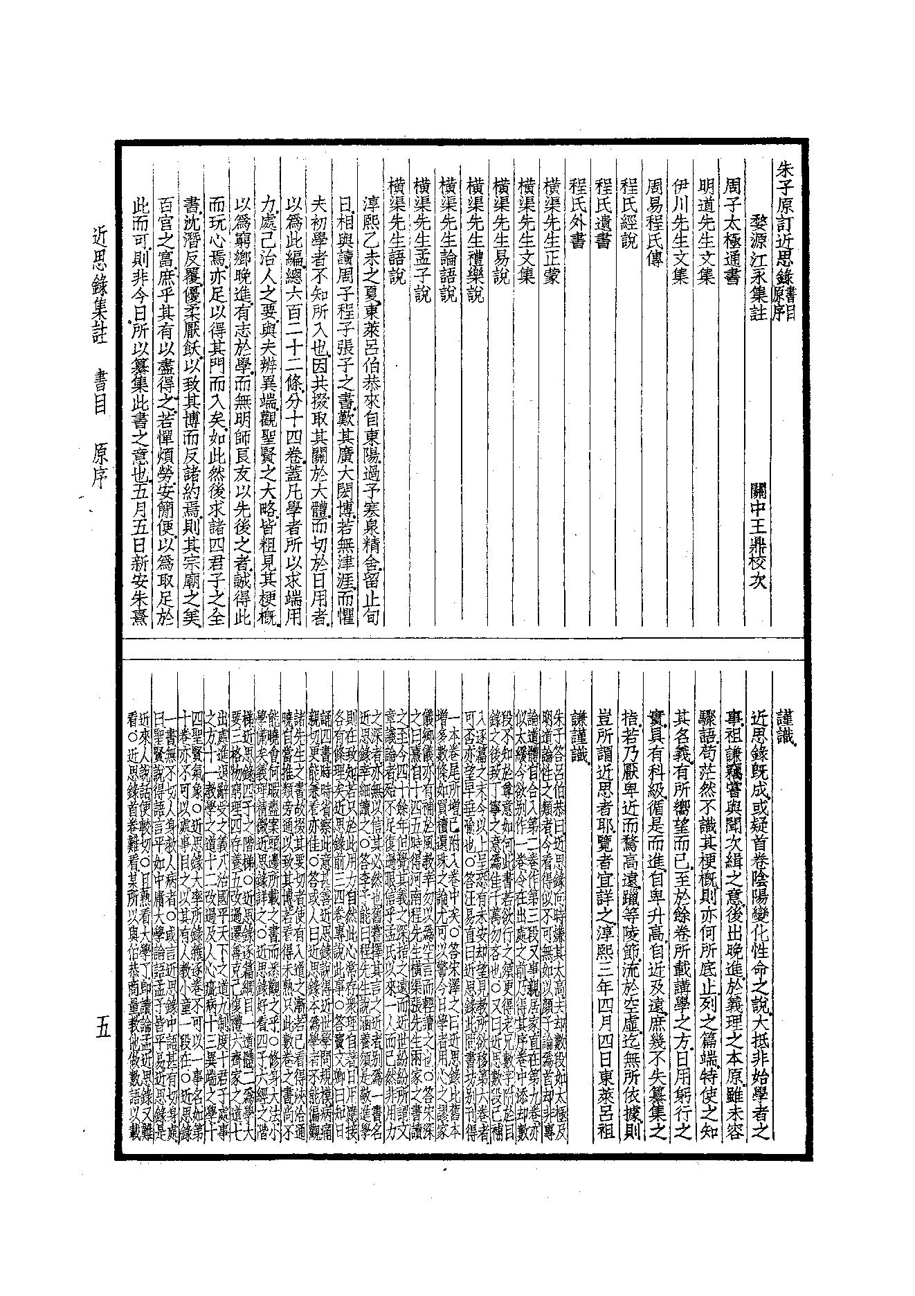 60.四部备要 第60册 近思錄集註·小學集註·性理精義·五种遺規.pdf_第7页