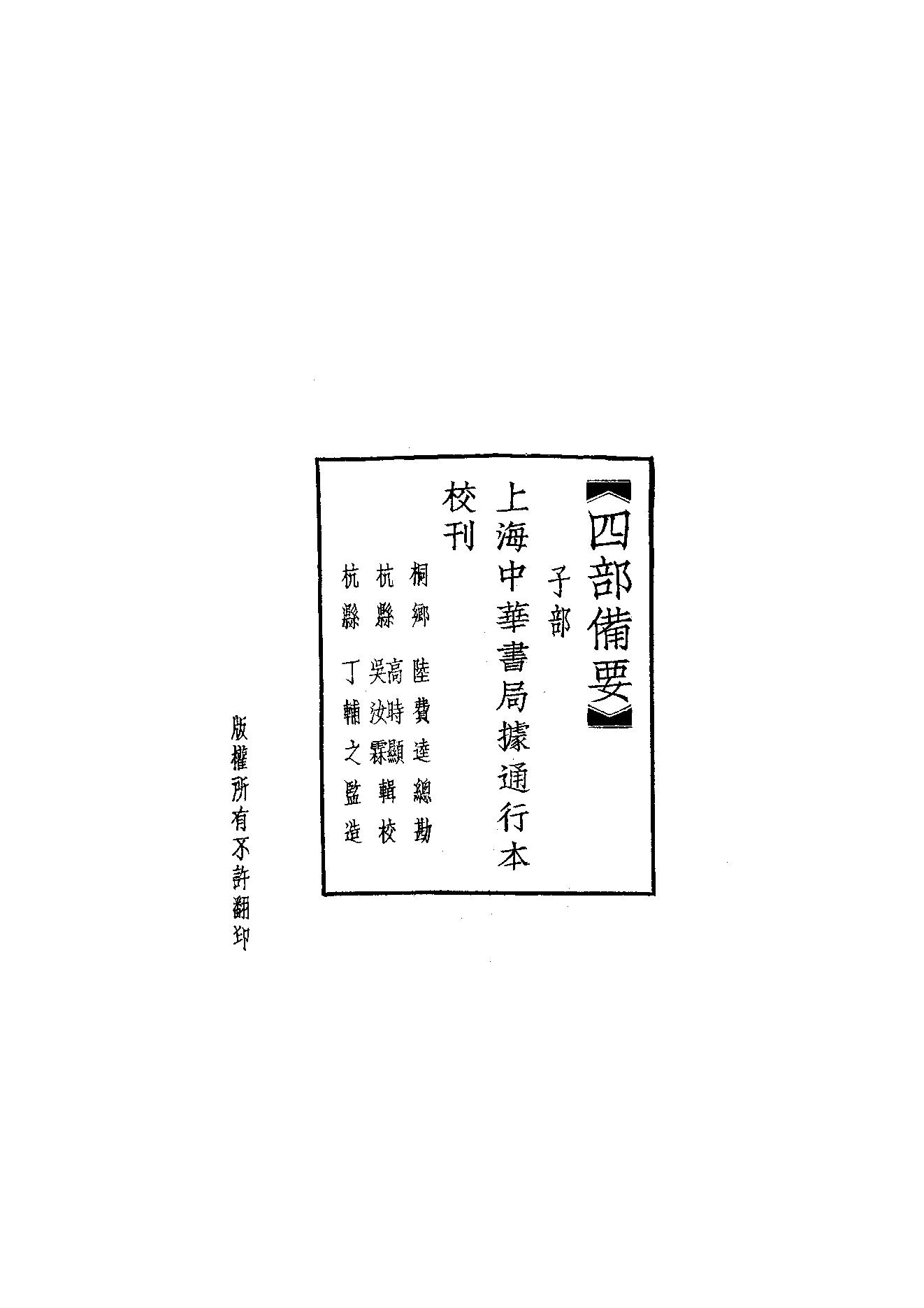 60.四部备要 第60册 近思錄集註·小學集註·性理精義·五种遺規.pdf_第2页