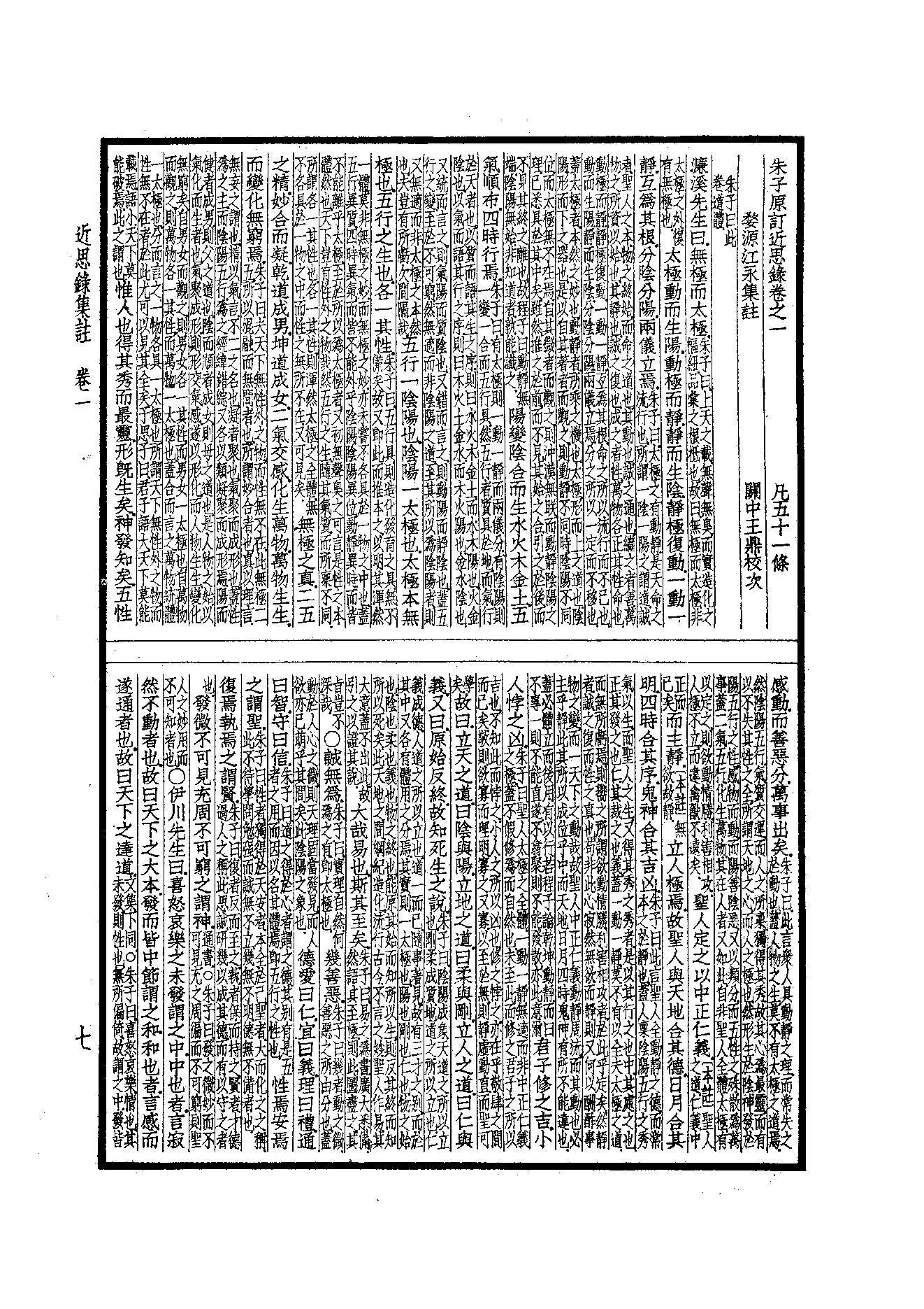 60.四部备要 第60册 近思錄集註·小學集註·性理精義·五种遺規.pdf_第9页