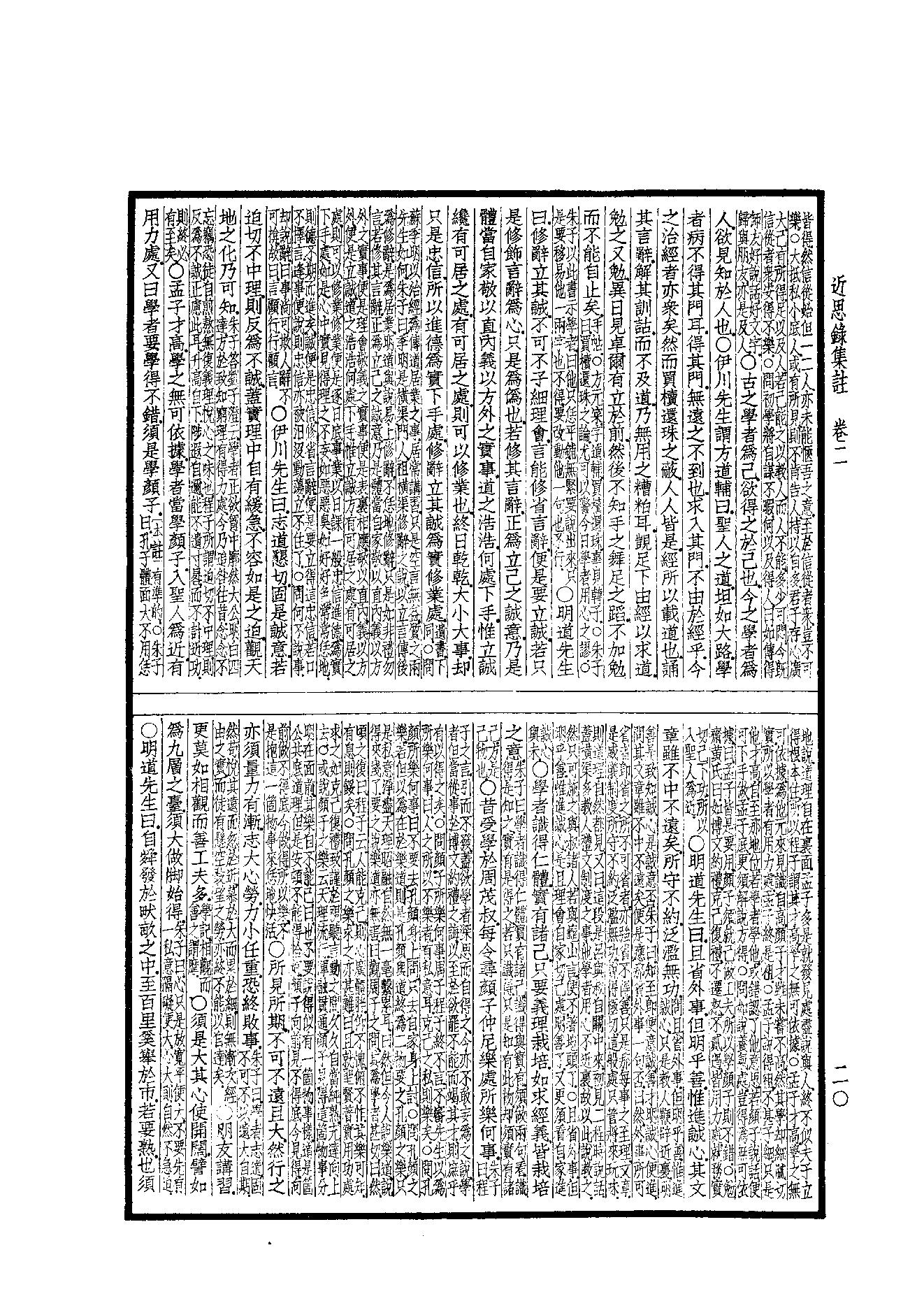 60.四部备要 第60册 近思錄集註·小學集註·性理精義·五种遺規.pdf_第21页