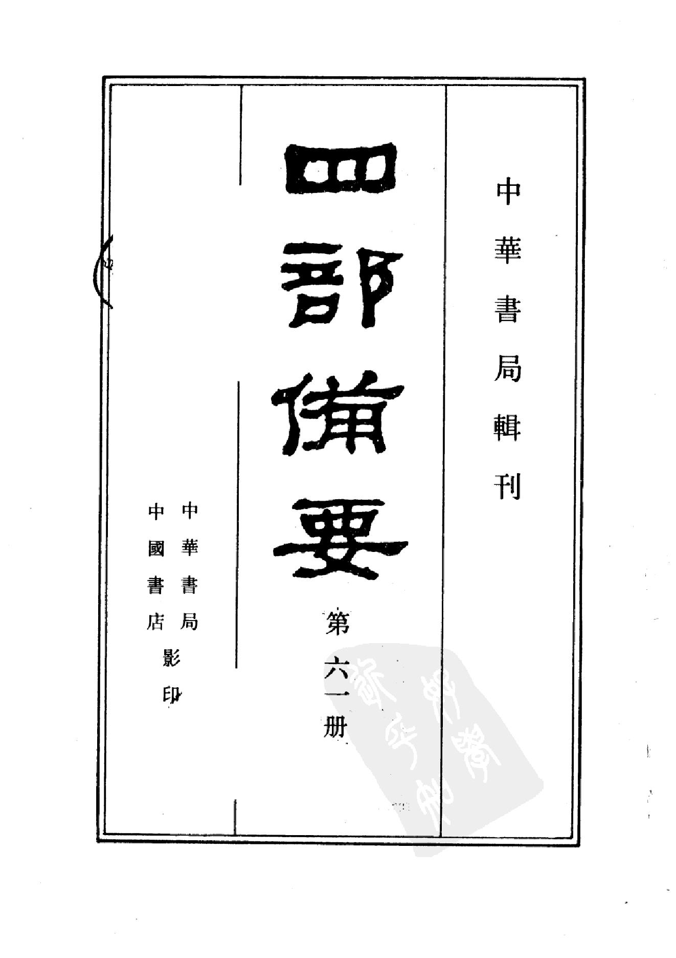 61.四部备要 第61册 宋元学案.pdf_第2页