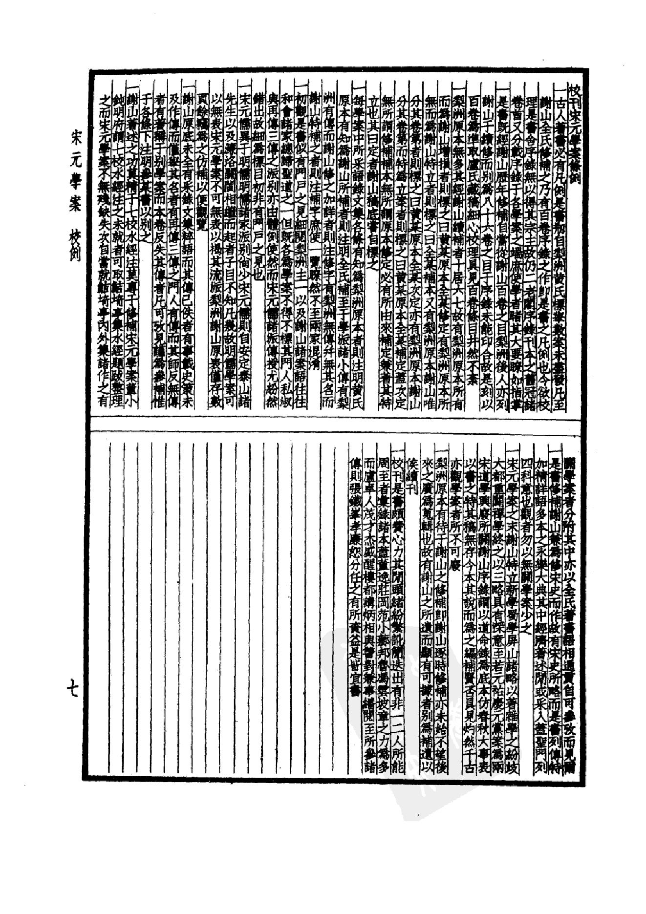 61.四部备要 第61册 宋元学案.pdf_第10页