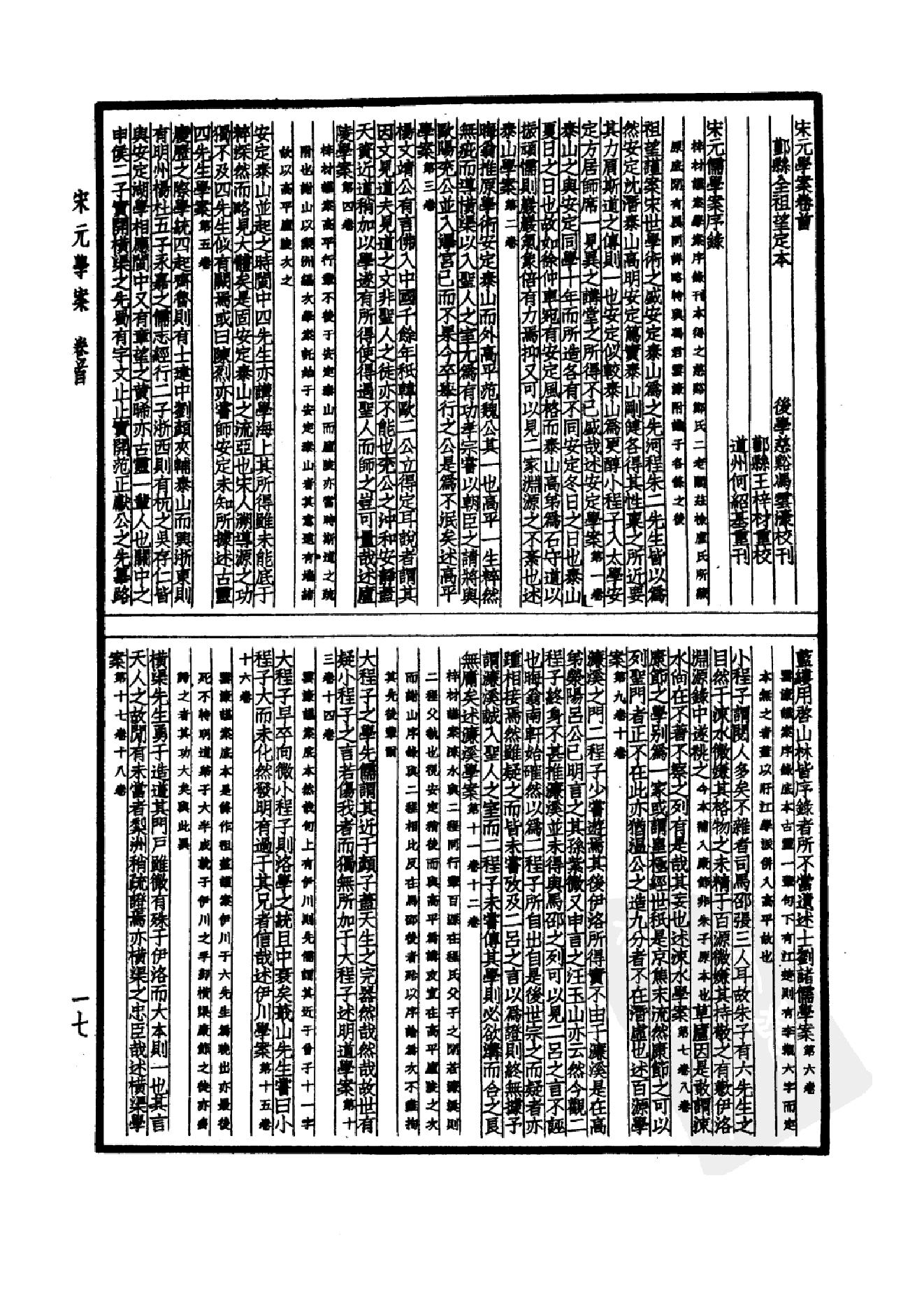 61.四部备要 第61册 宋元学案.pdf_第20页