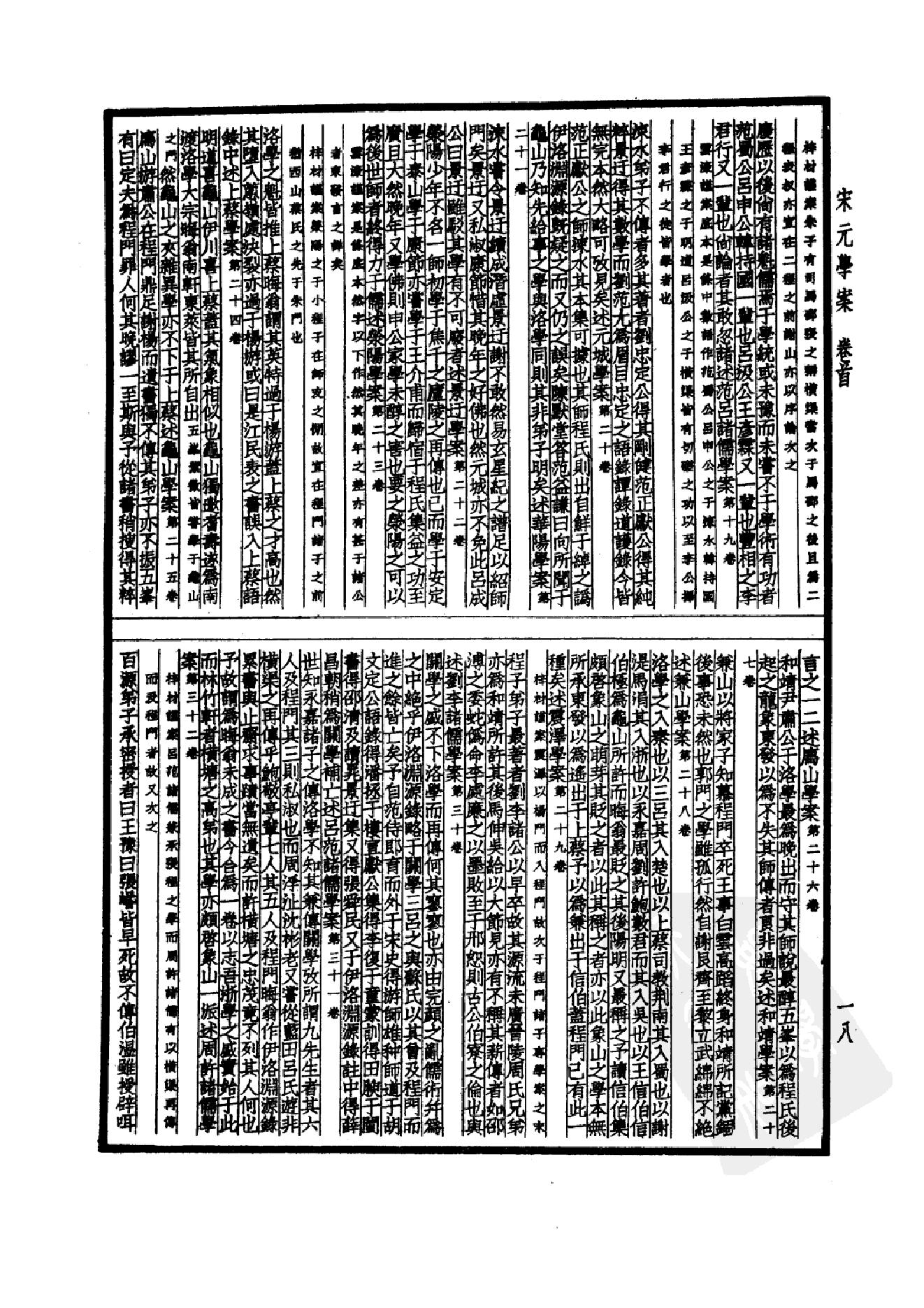 61.四部备要 第61册 宋元学案.pdf_第21页