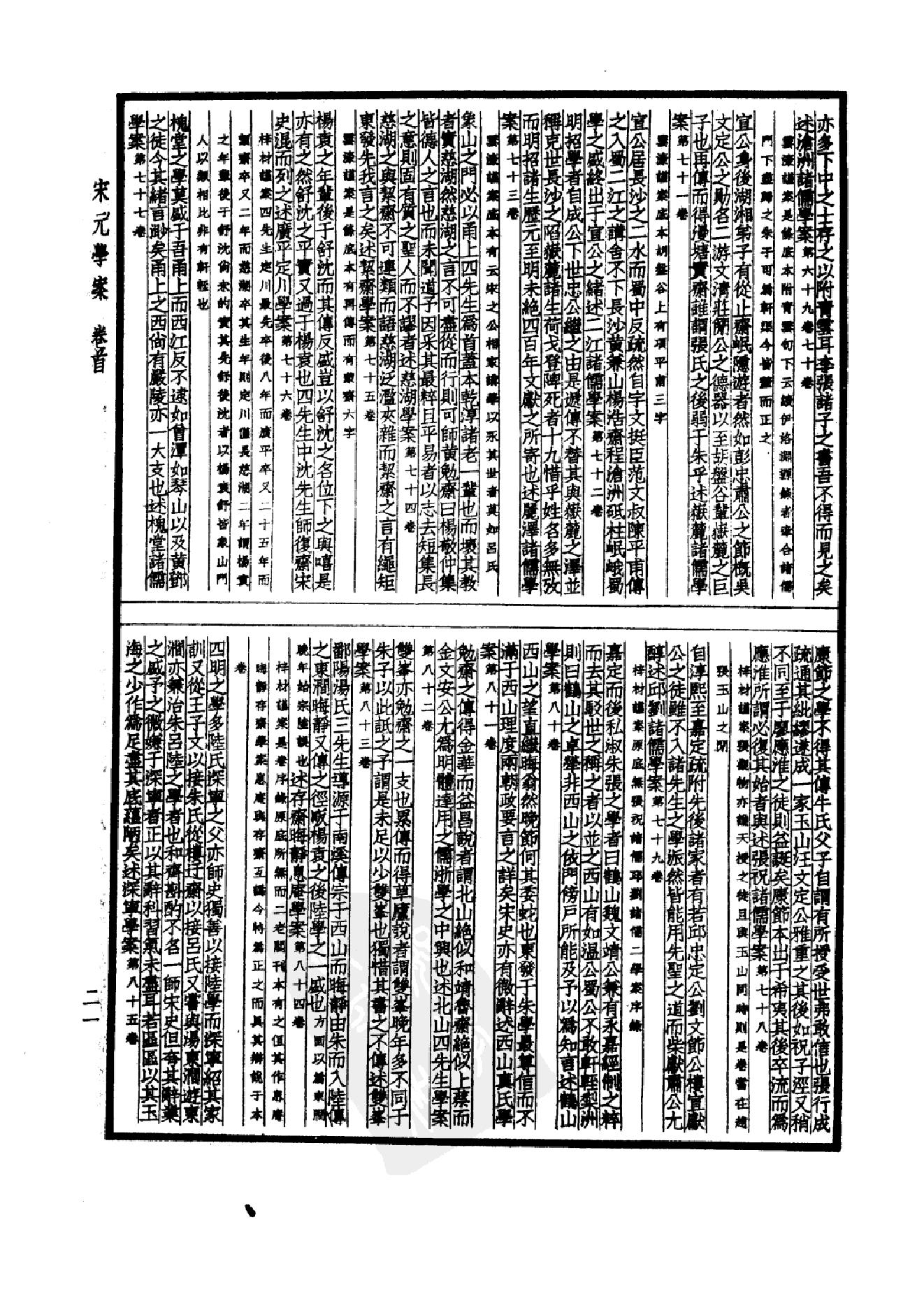 61.四部备要 第61册 宋元学案.pdf_第24页