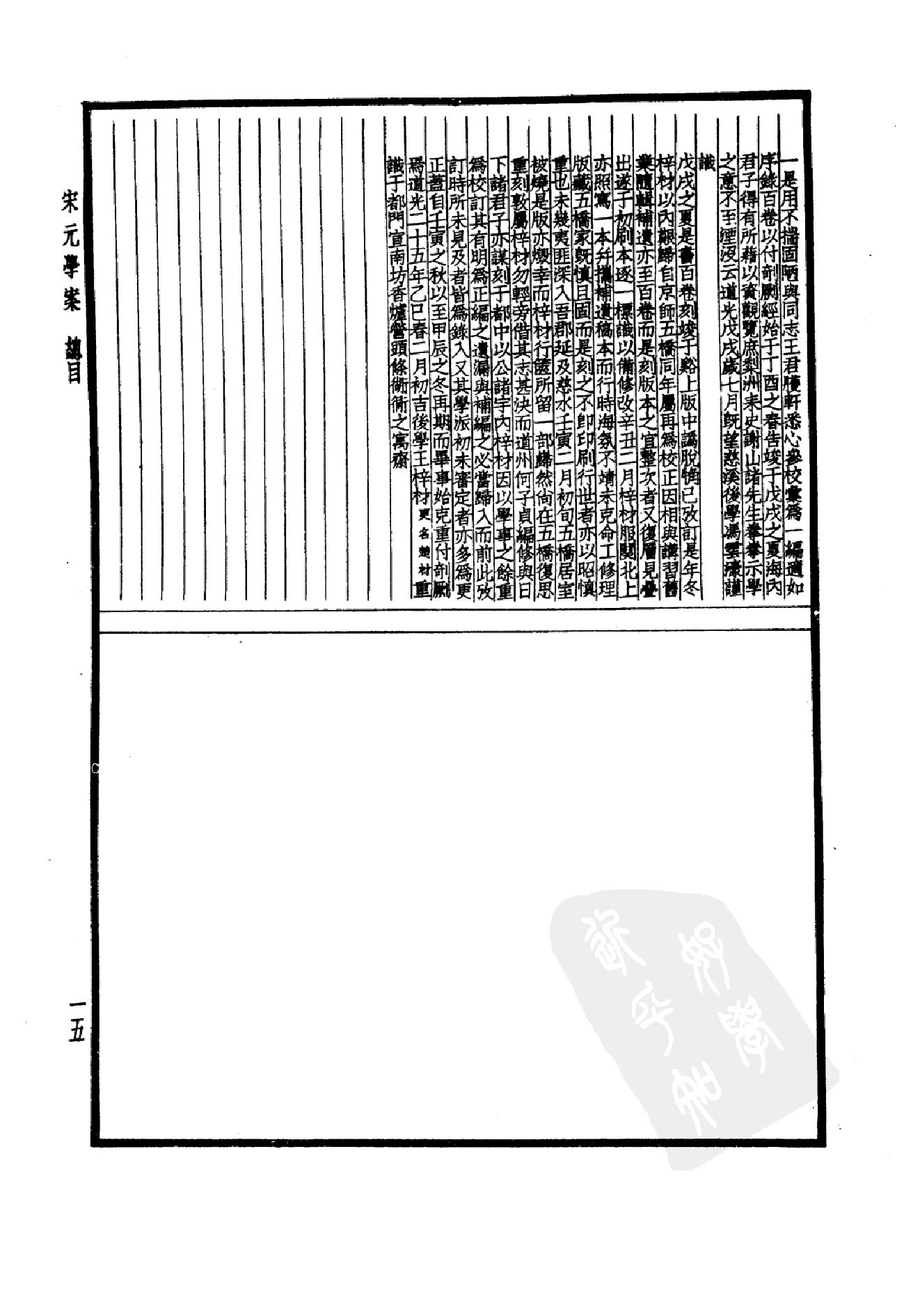 61.四部备要 第61册 宋元学案.pdf_第18页