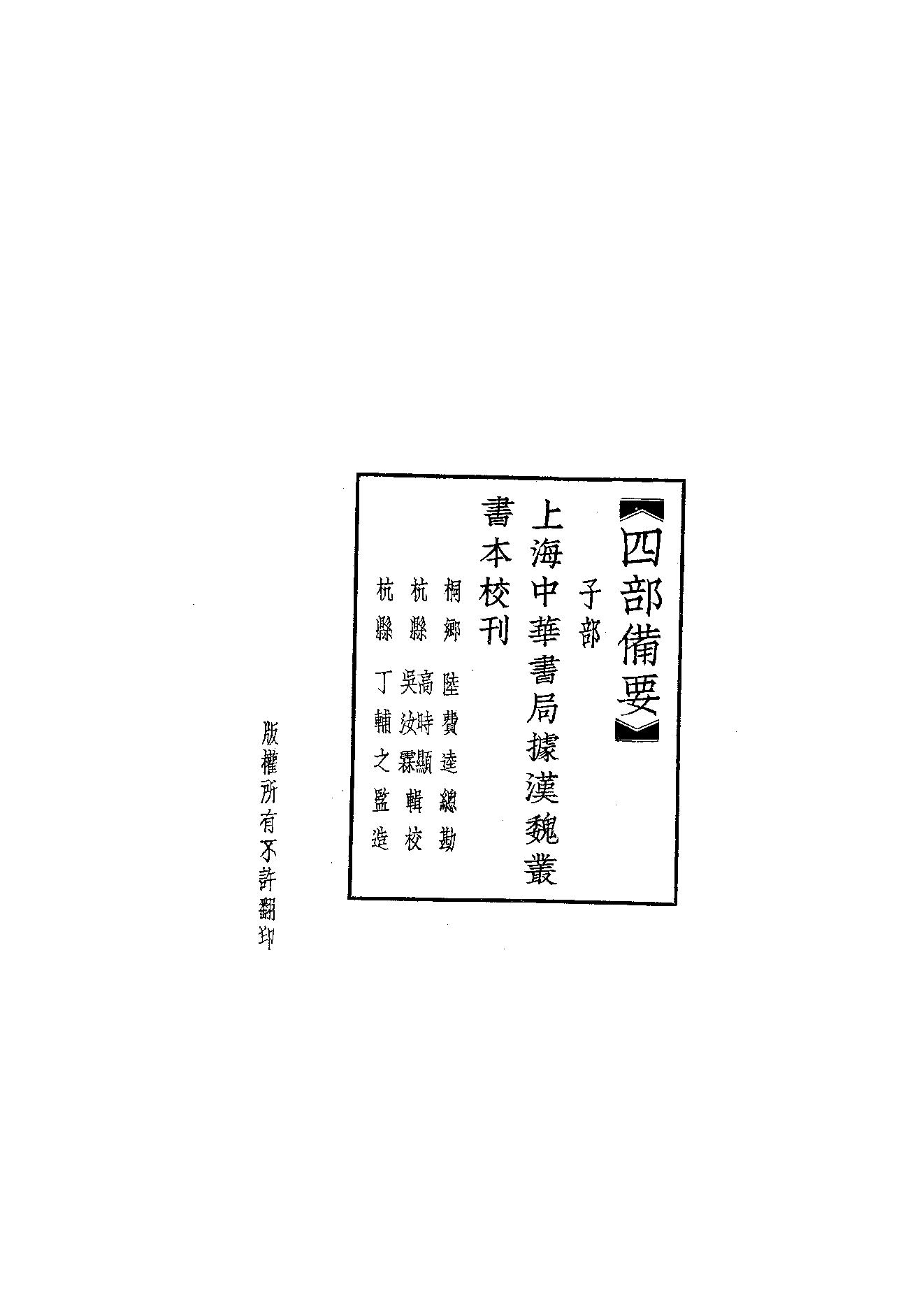 63.四部备要 第63册 風俗通義·博物志·古今註·困學紀聞.pdf_第2页