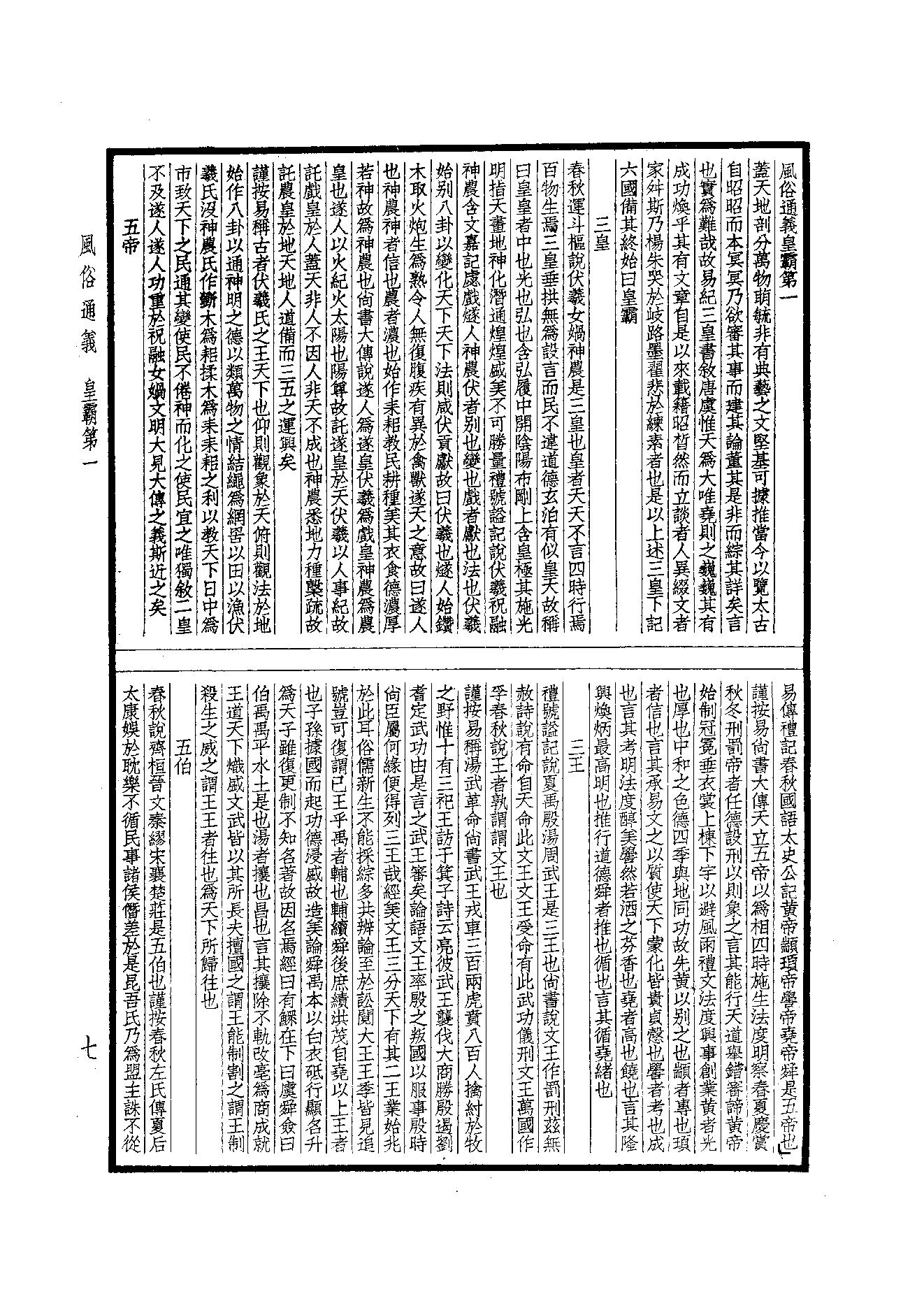 63.四部备要 第63册 風俗通義·博物志·古今註·困學紀聞.pdf_第8页