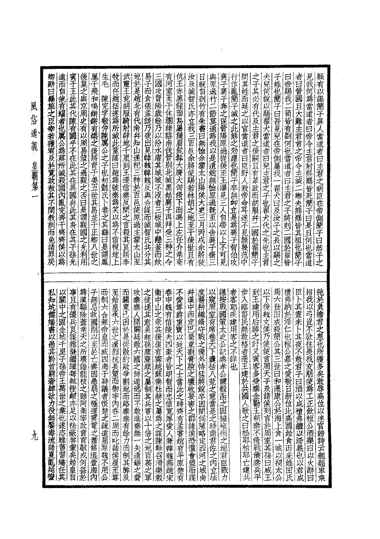 63.四部备要 第63册 風俗通義·博物志·古今註·困學紀聞.pdf_第10页