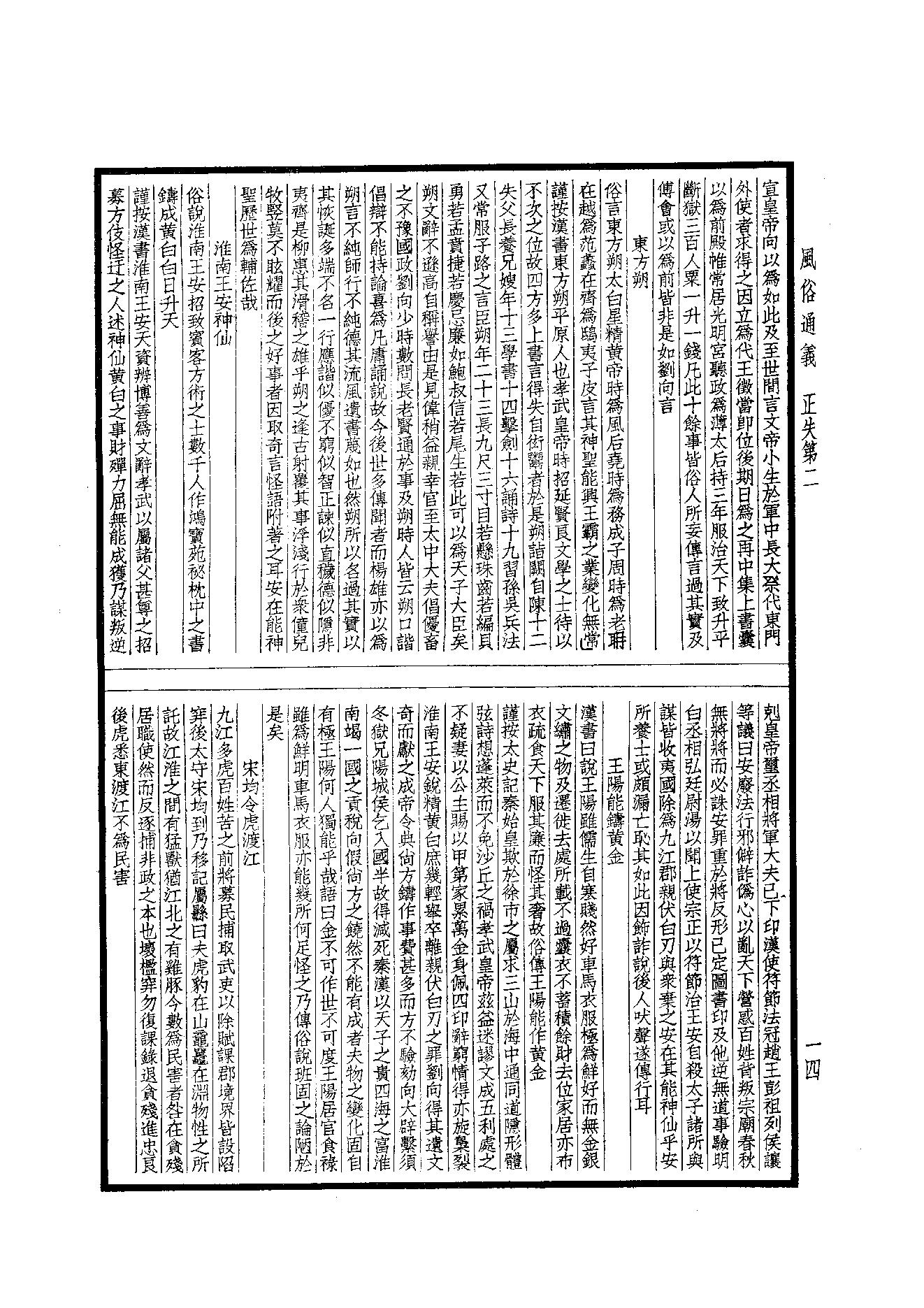 63.四部备要 第63册 風俗通義·博物志·古今註·困學紀聞.pdf_第15页