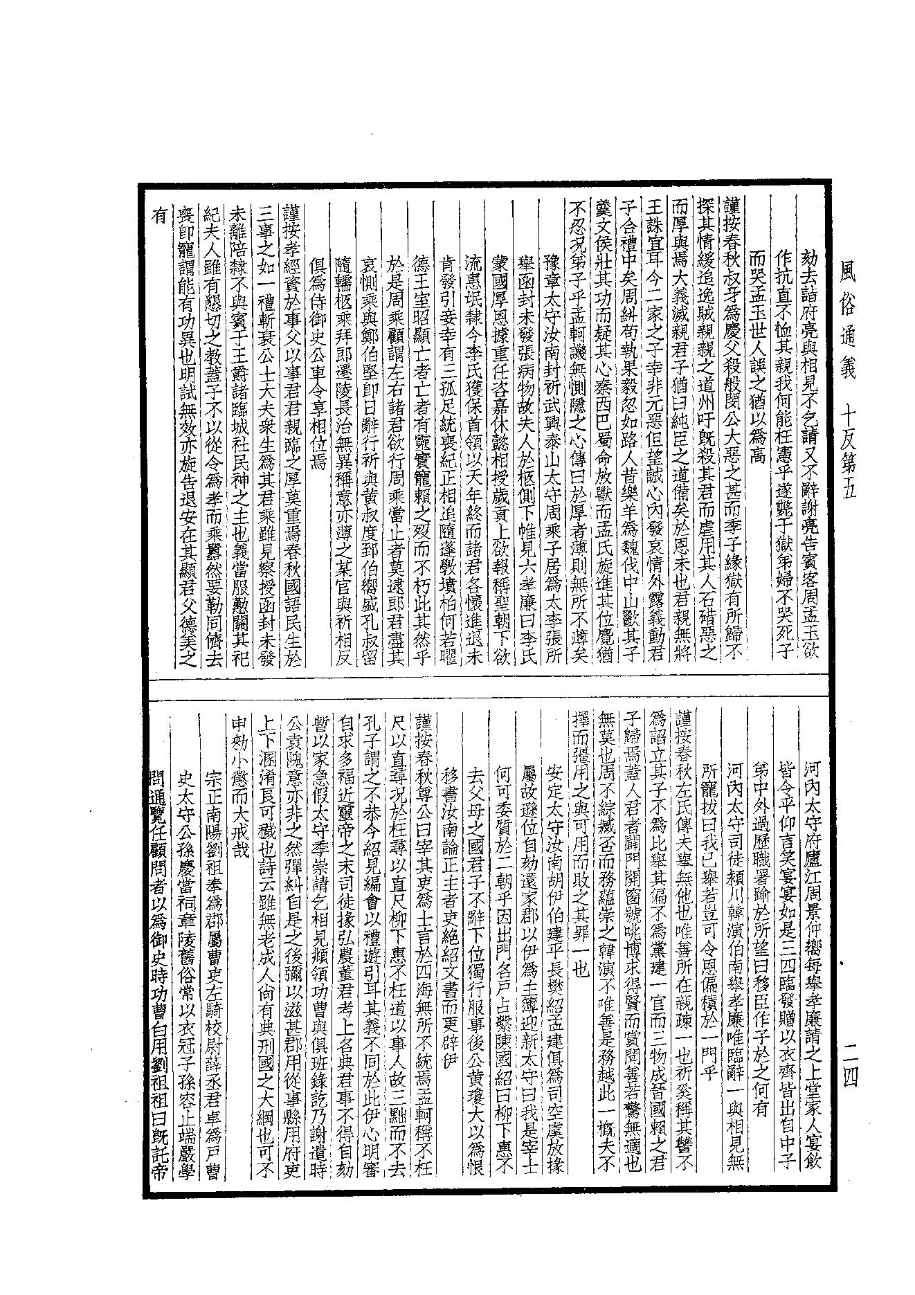 63.四部备要 第63册 風俗通義·博物志·古今註·困學紀聞.pdf_第23页