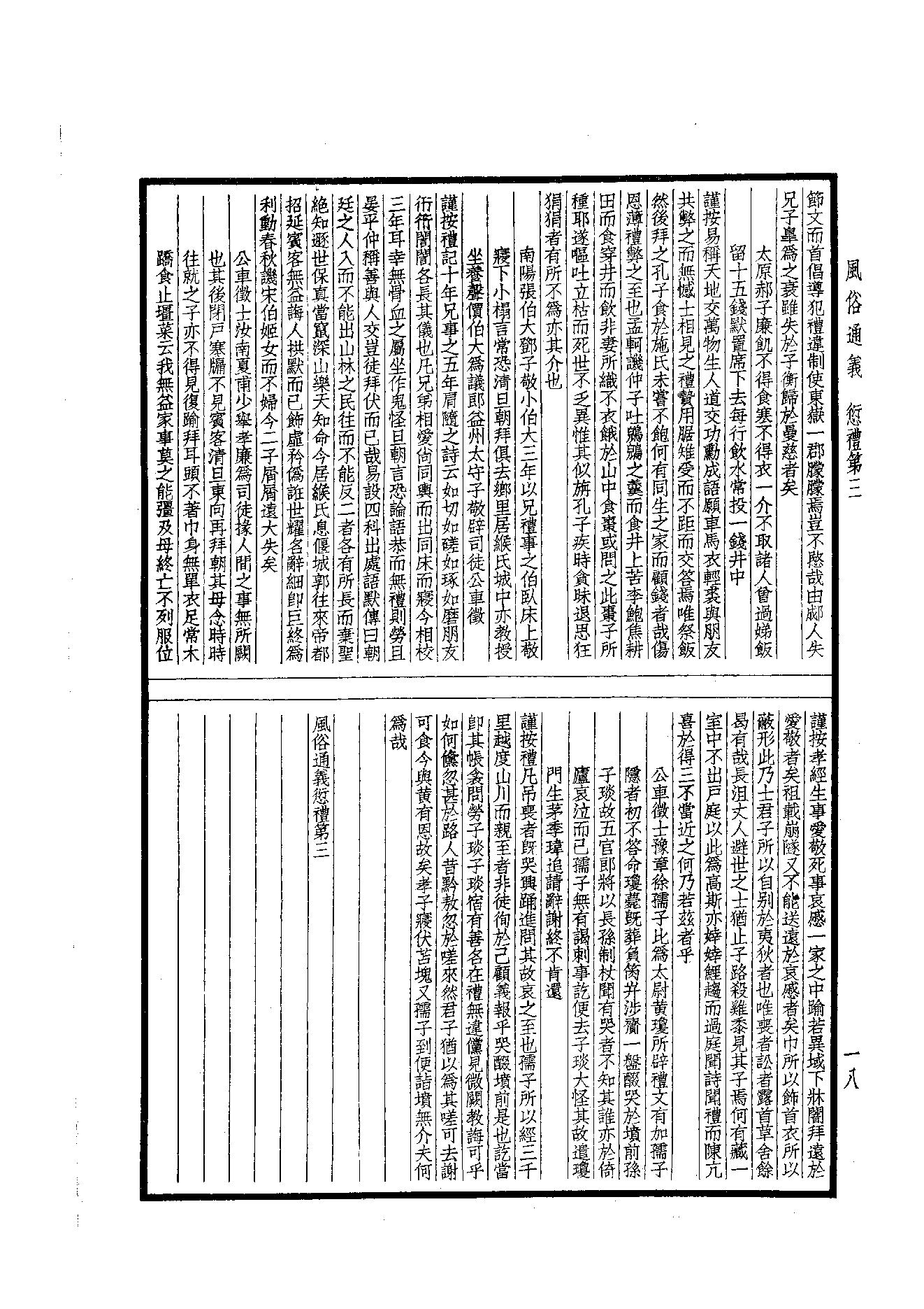 63.四部备要 第63册 風俗通義·博物志·古今註·困學紀聞.pdf_第18页