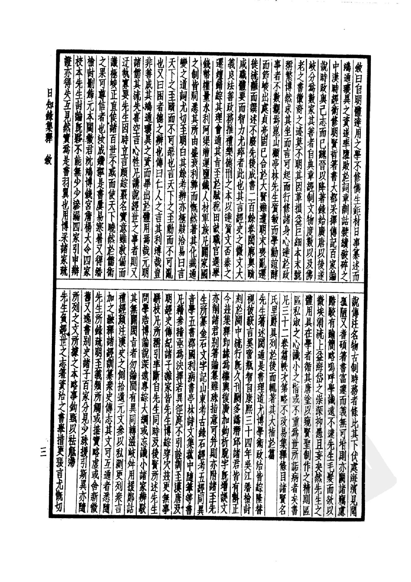 64.四部备要 第64册 日知录集释 十驾斋养新录 东塾读书记_.pdf_第6页