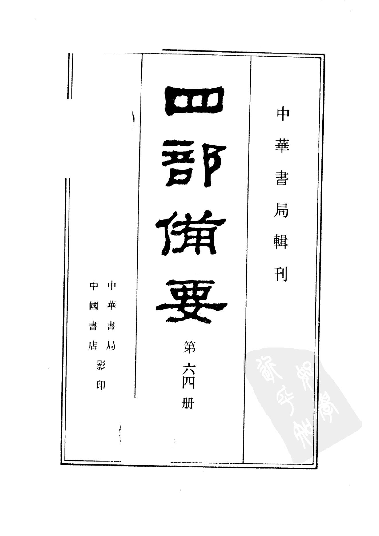 64.四部备要 第64册 日知录集释 十驾斋养新录 东塾读书记_.pdf_第2页