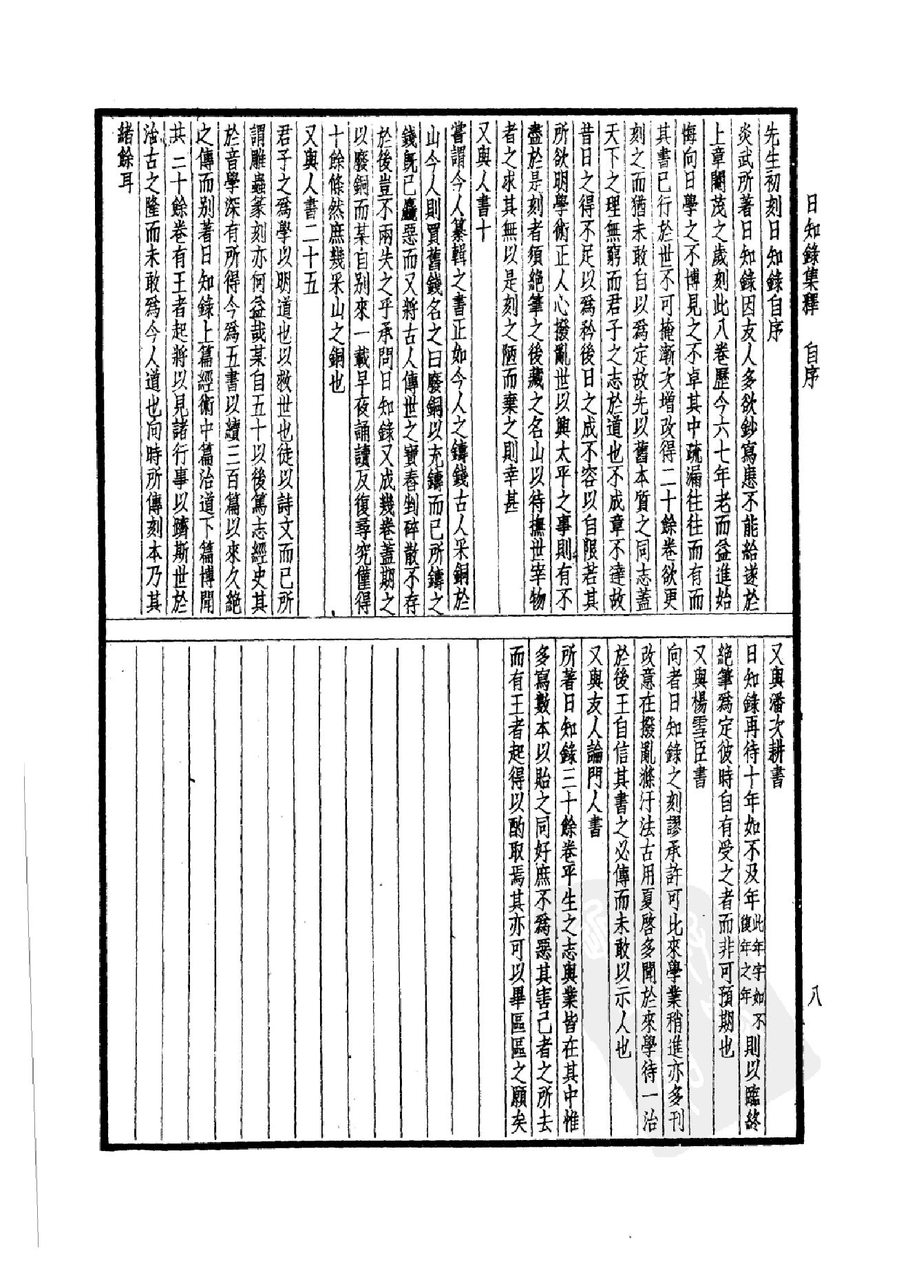 64.四部备要 第64册 日知录集释 十驾斋养新录 东塾读书记_.pdf_第11页