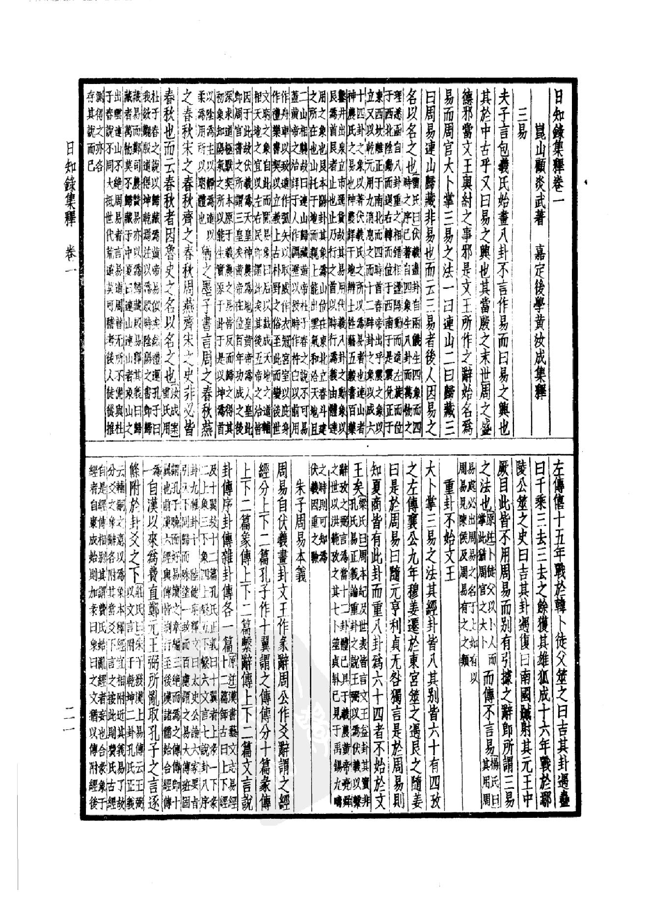 64.四部备要 第64册 日知录集释 十驾斋养新录 东塾读书记_.pdf_第24页