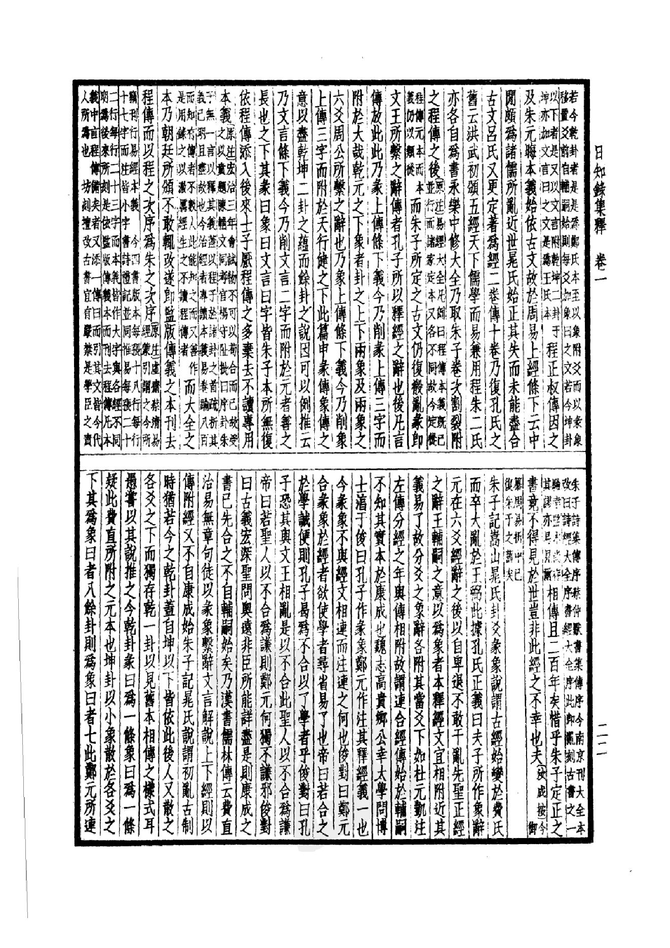 64.四部备要 第64册 日知录集释 十驾斋养新录 东塾读书记_.pdf_第25页