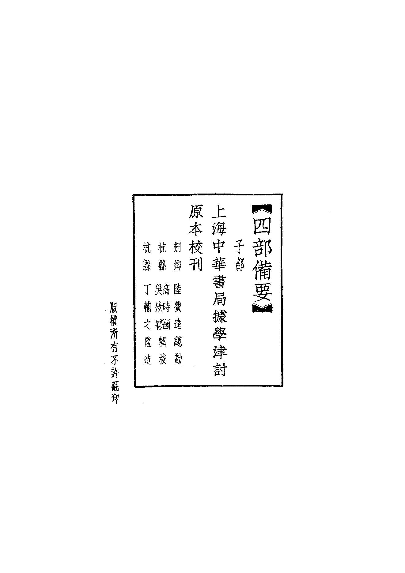 65.四部备要 第65册 齊民要術·農桑輯要·內經素問·靈樞經·難經集註·神農本草經·傷寒論·金匱要略.pdf_第2页