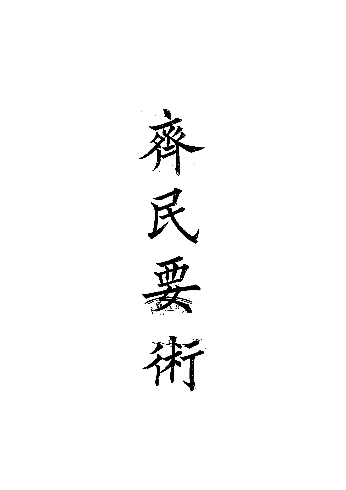 65.四部备要 第65册 齊民要術·農桑輯要·內經素問·靈樞經·難經集註·神農本草經·傷寒論·金匱要略.pdf_第1页