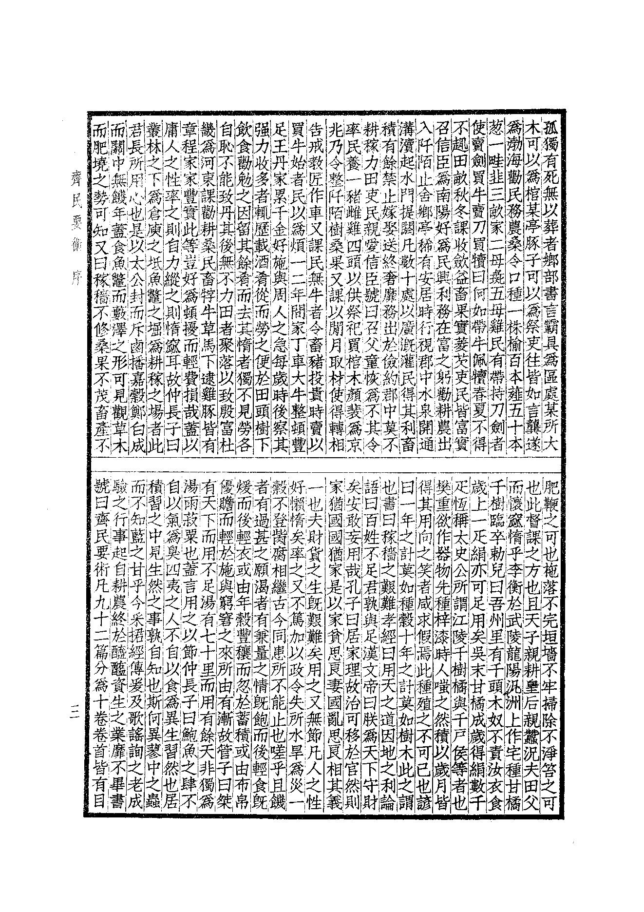 65.四部备要 第65册 齊民要術·農桑輯要·內經素問·靈樞經·難經集註·神農本草經·傷寒論·金匱要略.pdf_第5页