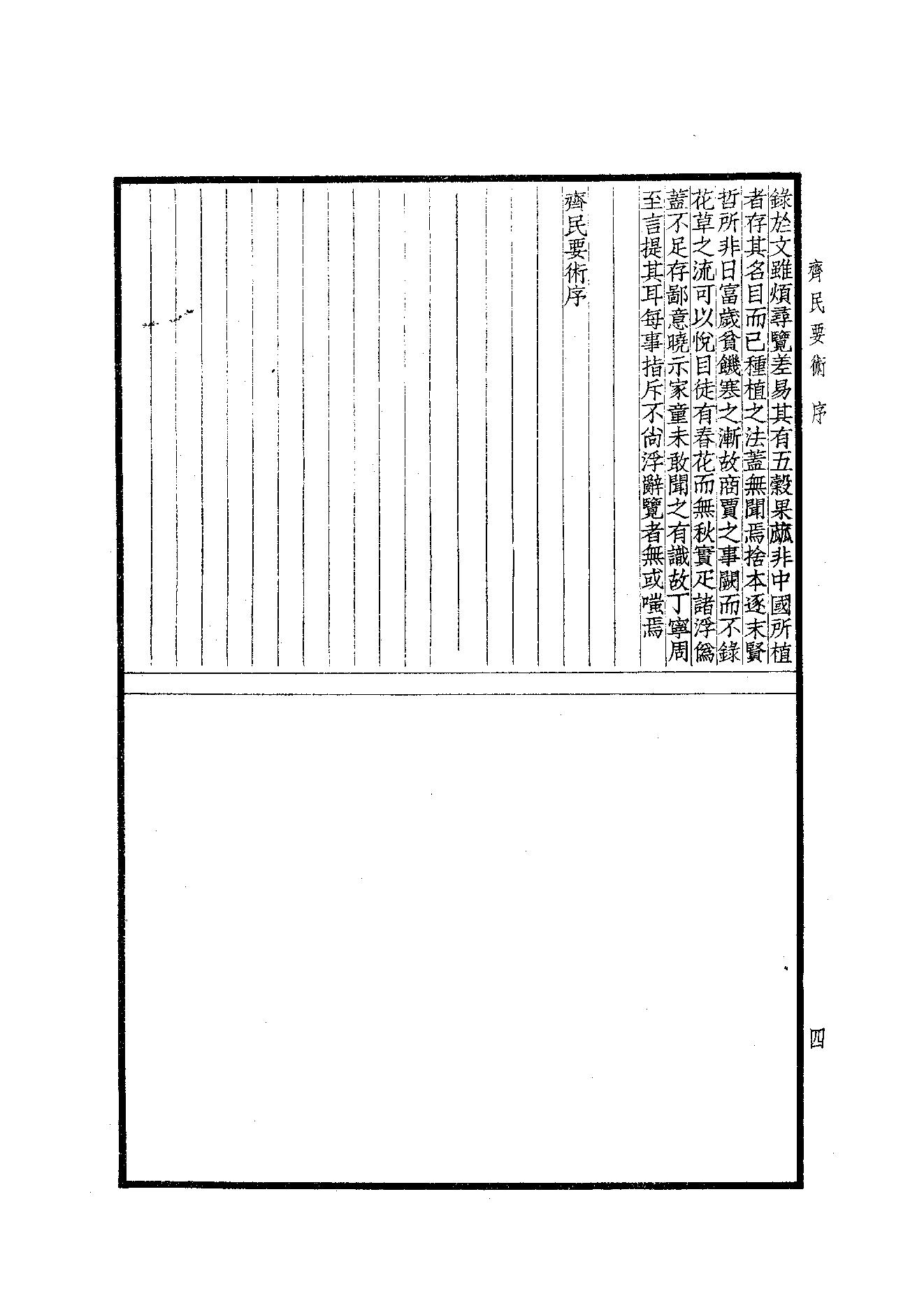 65.四部备要 第65册 齊民要術·農桑輯要·內經素問·靈樞經·難經集註·神農本草經·傷寒論·金匱要略.pdf_第6页