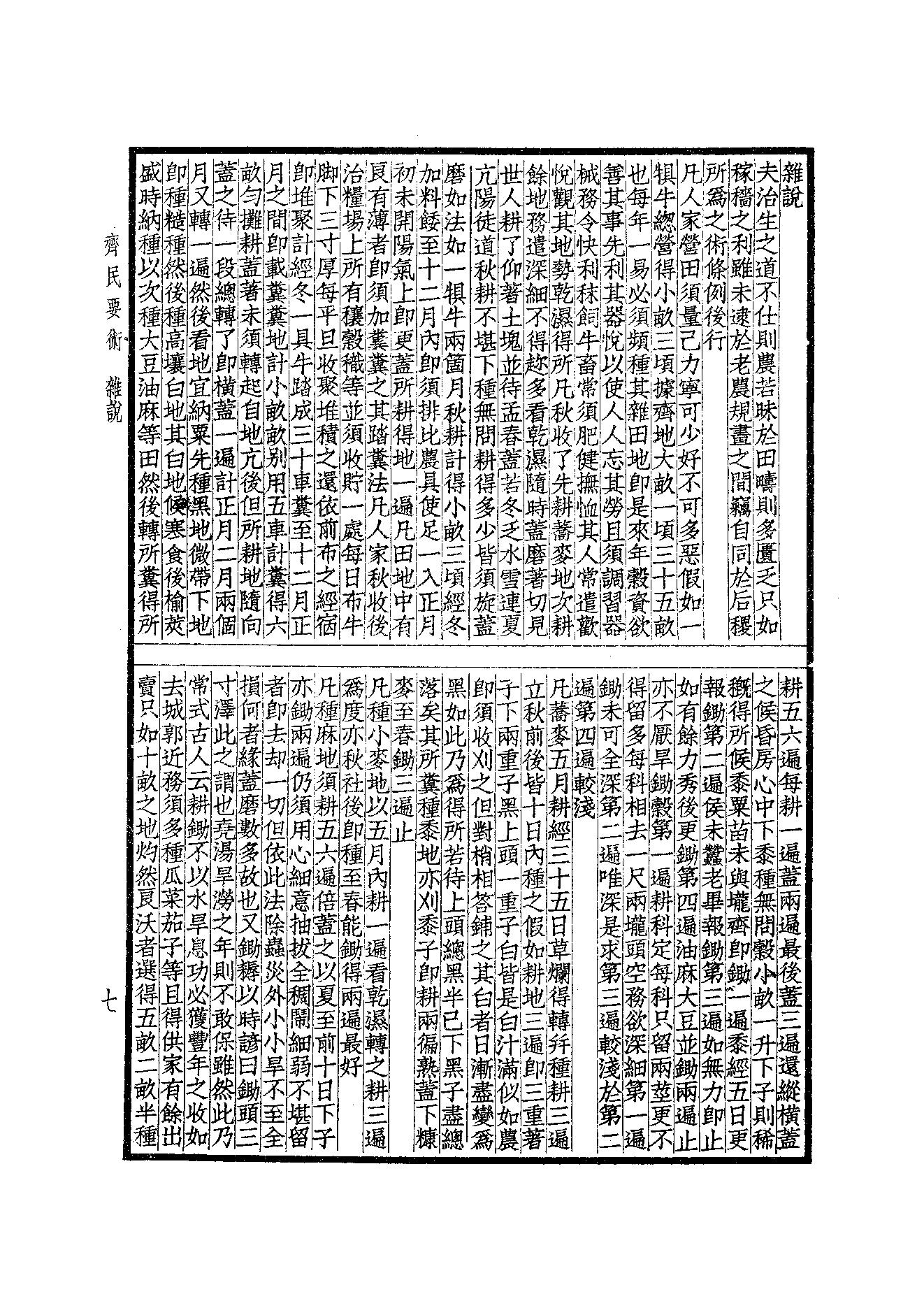 65.四部备要 第65册 齊民要術·農桑輯要·內經素問·靈樞經·難經集註·神農本草經·傷寒論·金匱要略.pdf_第9页