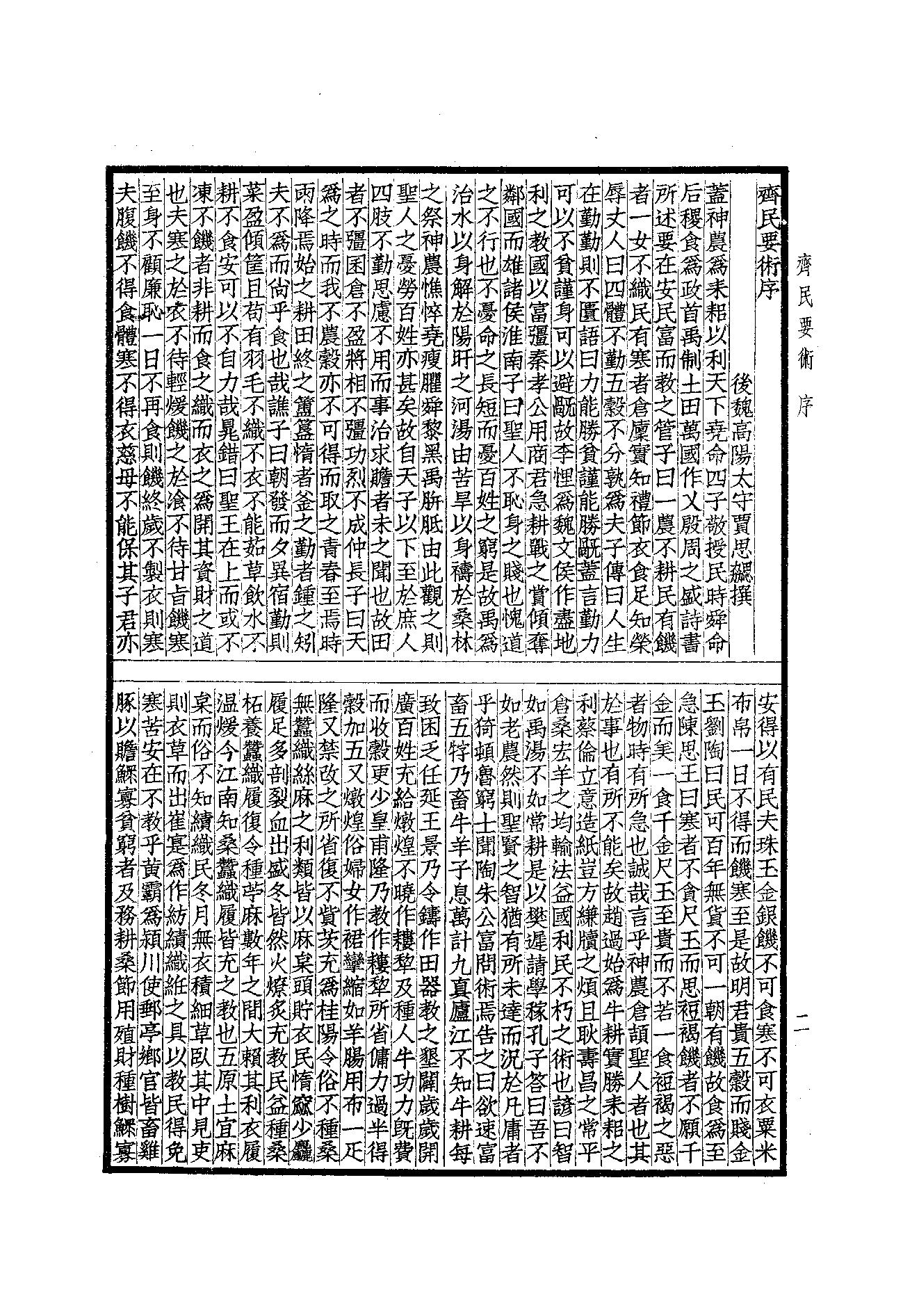 65.四部备要 第65册 齊民要術·農桑輯要·內經素問·靈樞經·難經集註·神農本草經·傷寒論·金匱要略.pdf_第4页