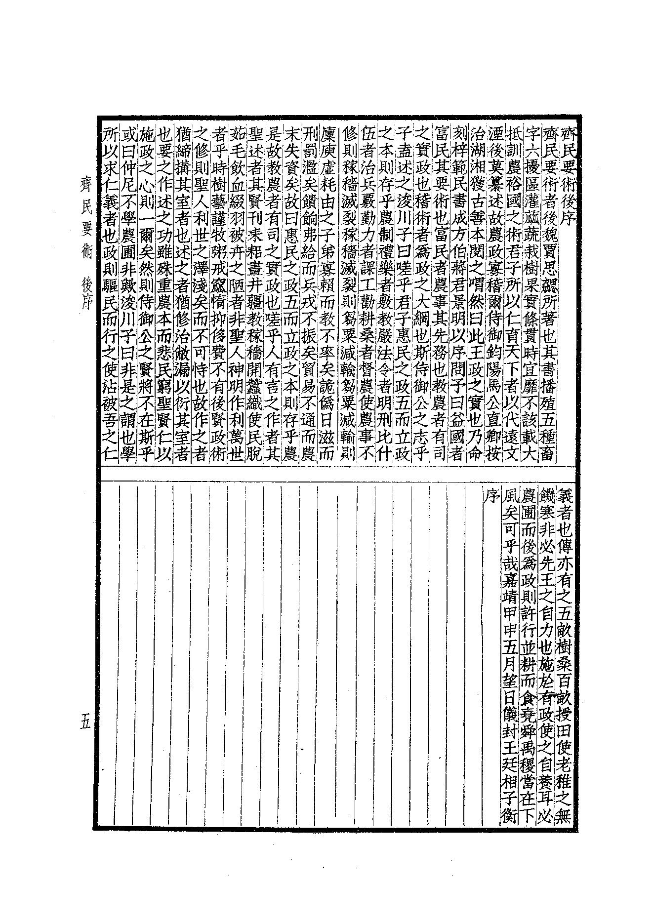 65.四部备要 第65册 齊民要術·農桑輯要·內經素問·靈樞經·難經集註·神農本草經·傷寒論·金匱要略.pdf_第7页