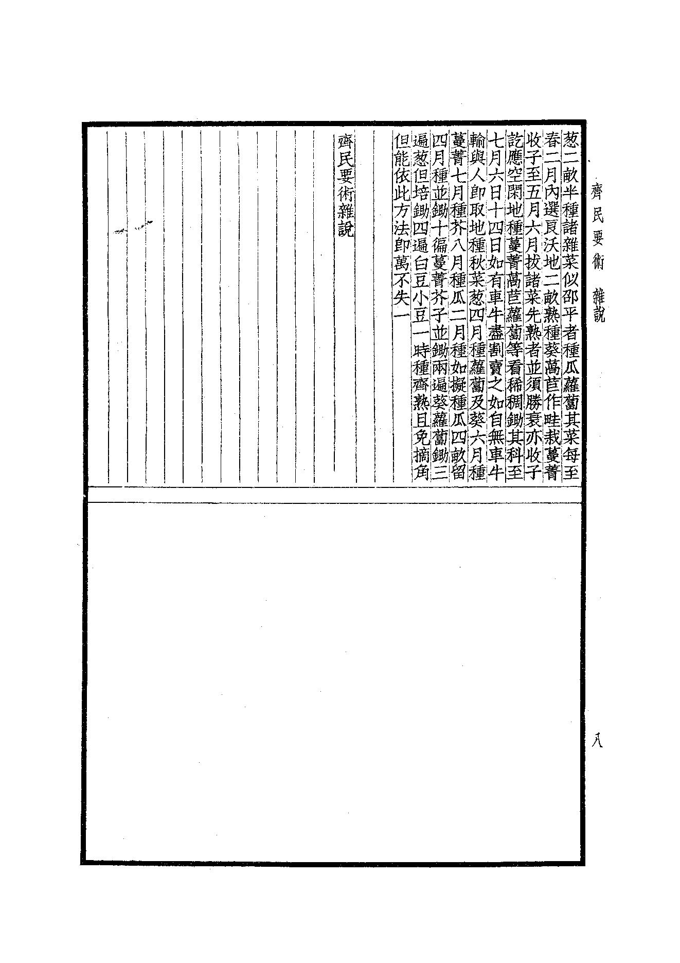 65.四部备要 第65册 齊民要術·農桑輯要·內經素問·靈樞經·難經集註·神農本草經·傷寒論·金匱要略.pdf_第10页