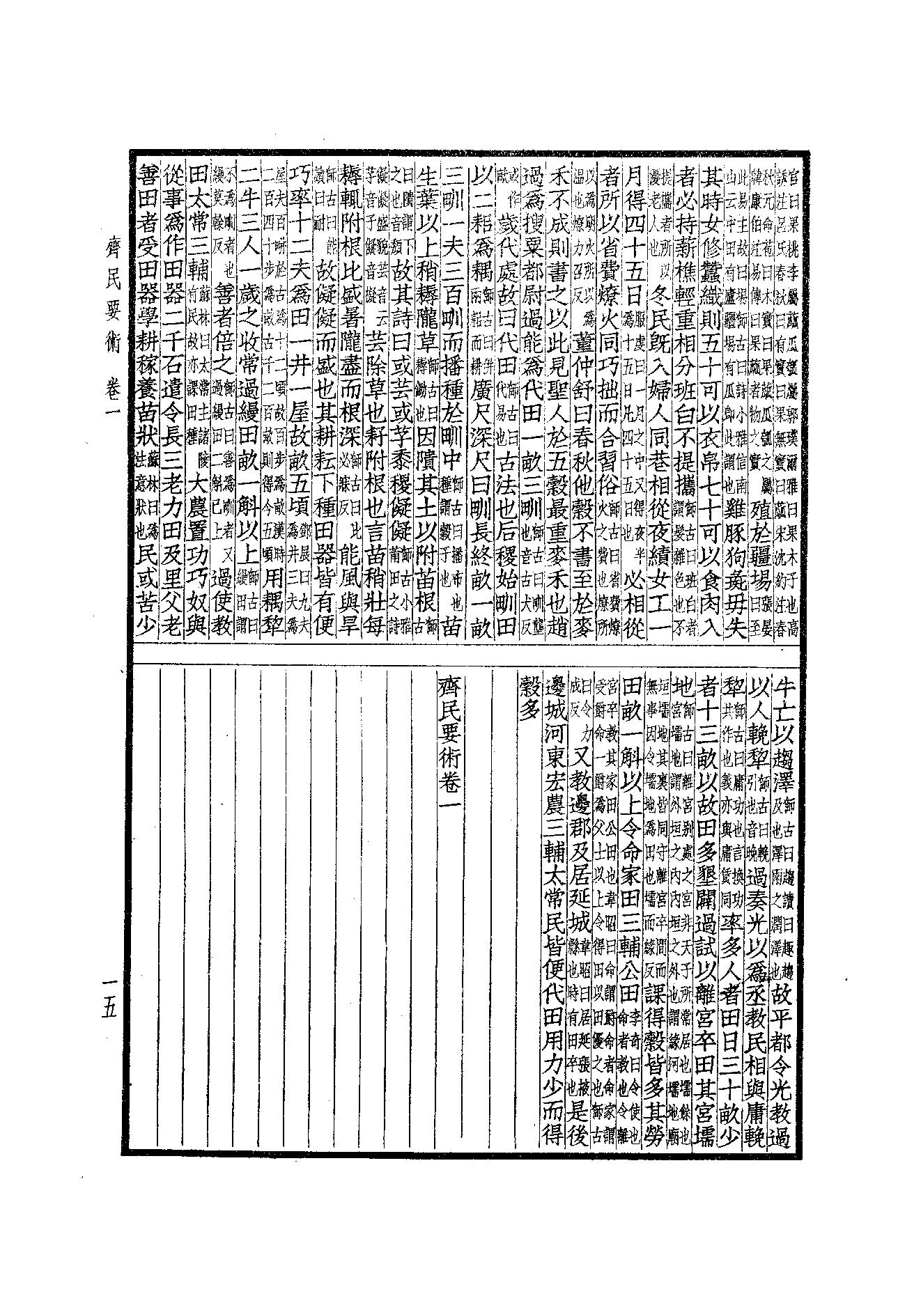 65.四部备要 第65册 齊民要術·農桑輯要·內經素問·靈樞經·難經集註·神農本草經·傷寒論·金匱要略.pdf_第17页