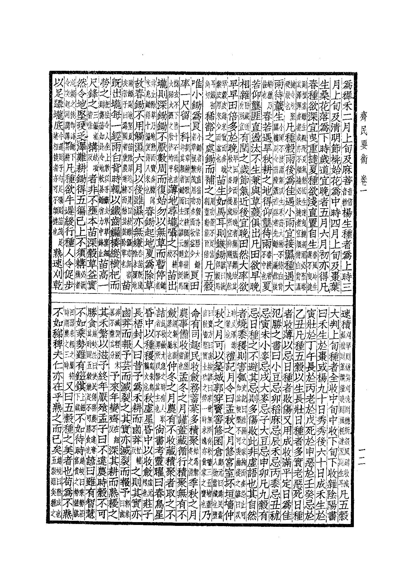 65.四部备要 第65册 齊民要術·農桑輯要·內經素問·靈樞經·難經集註·神農本草經·傷寒論·金匱要略.pdf_第14页