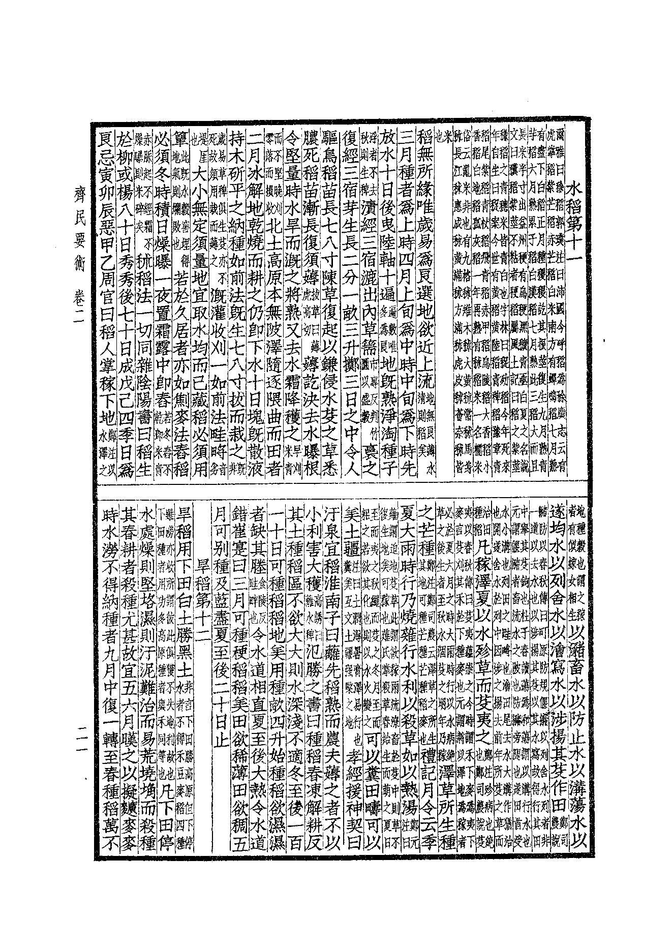 65.四部备要 第65册 齊民要術·農桑輯要·內經素問·靈樞經·難經集註·神農本草經·傷寒論·金匱要略.pdf_第22页