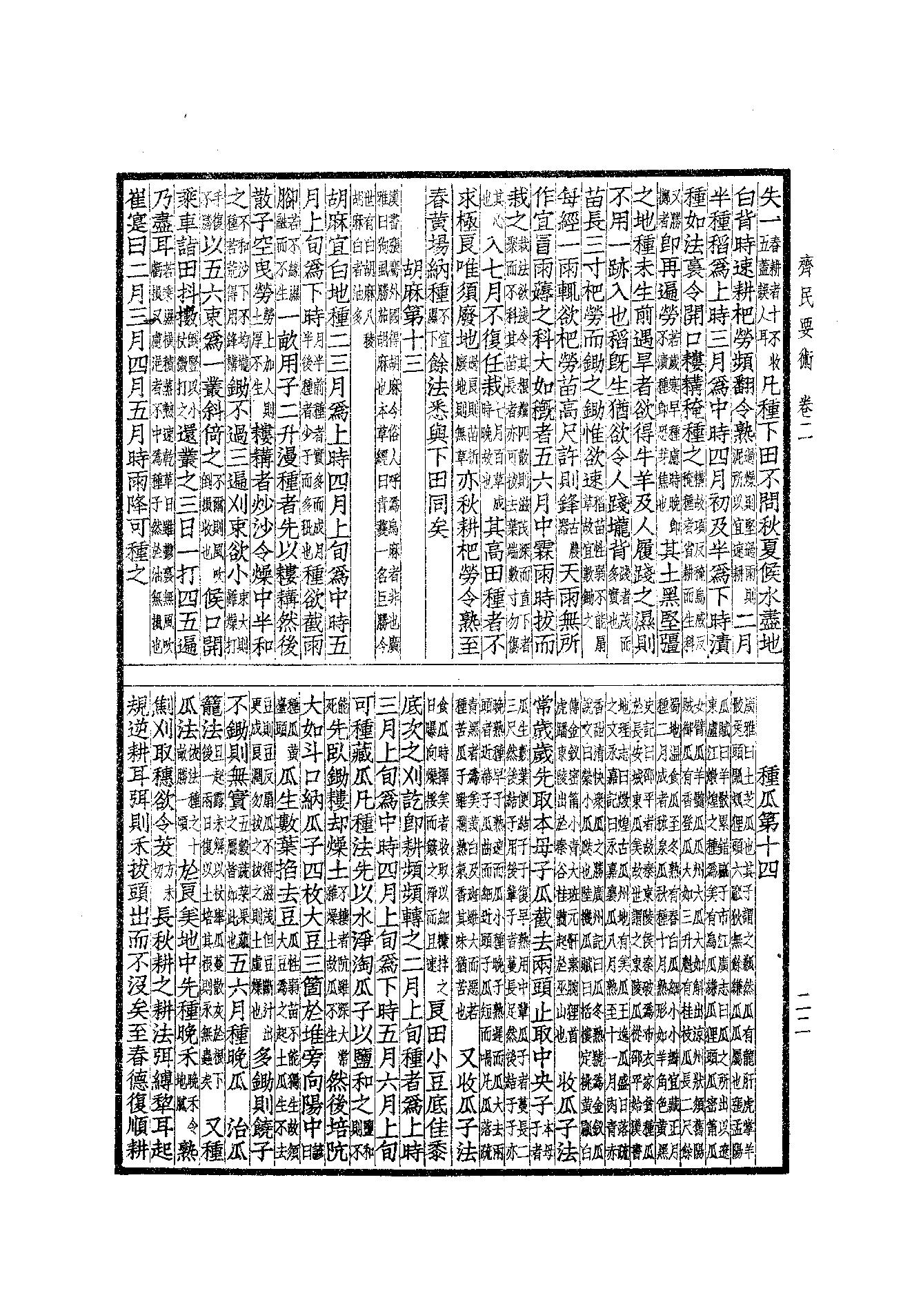 65.四部备要 第65册 齊民要術·農桑輯要·內經素問·靈樞經·難經集註·神農本草經·傷寒論·金匱要略.pdf_第23页