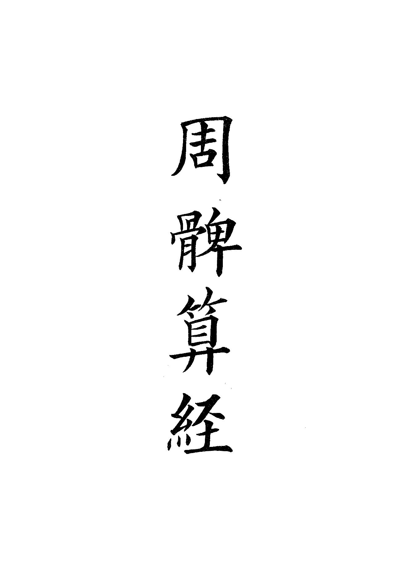 66.四部备要 第66册 周髀算經·長術輯要·古今推步諸術考·易林·太玄經·皇極經世緒言.pdf_第1页