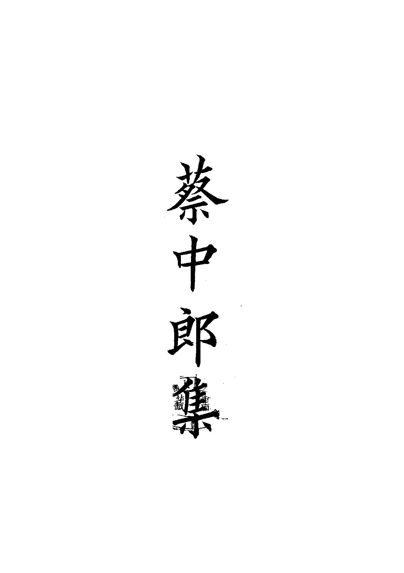 67.四部备要 第67册 蔡中郎集.pdf_第1页