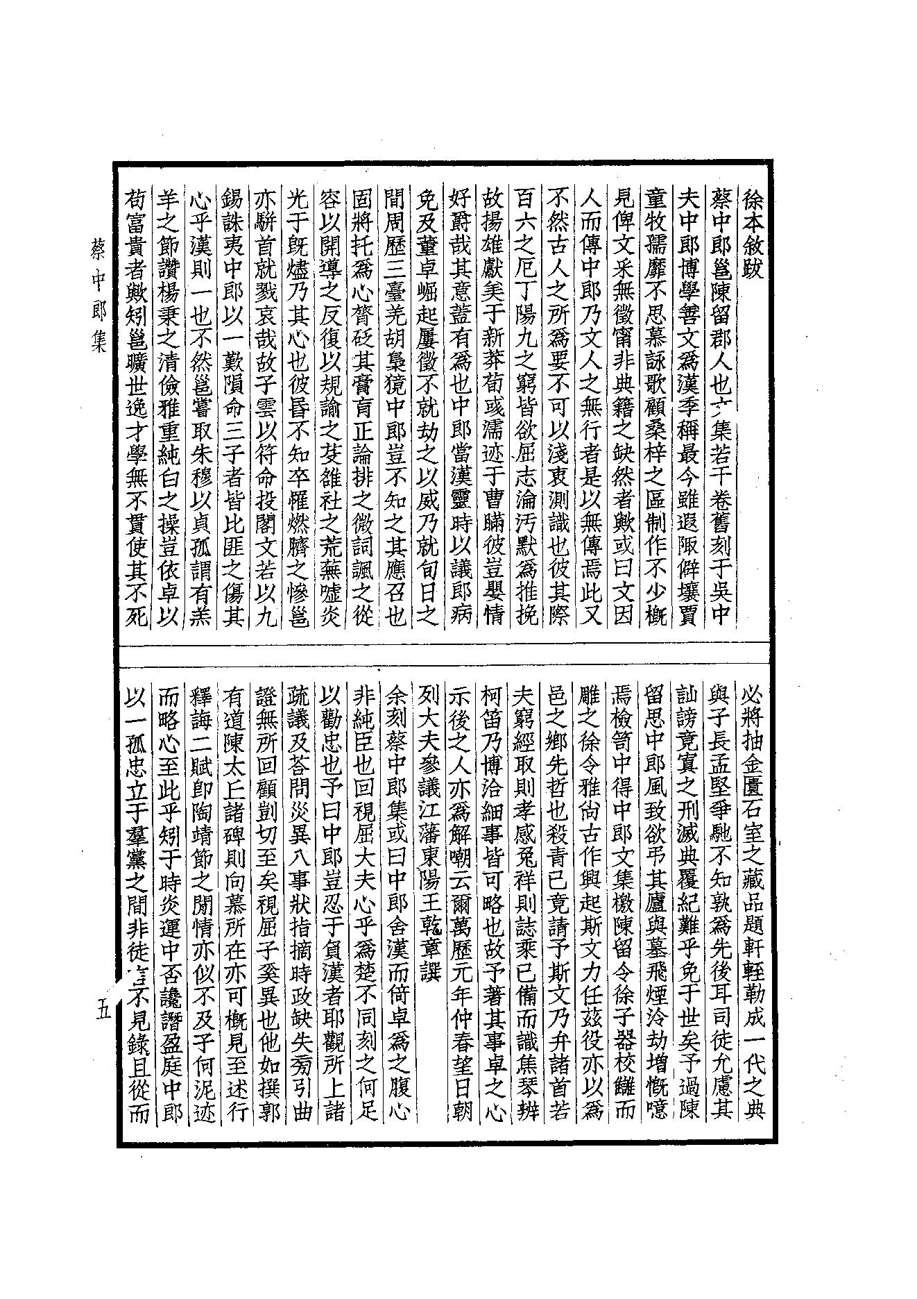 67.四部备要 第67册 蔡中郎集.pdf_第7页