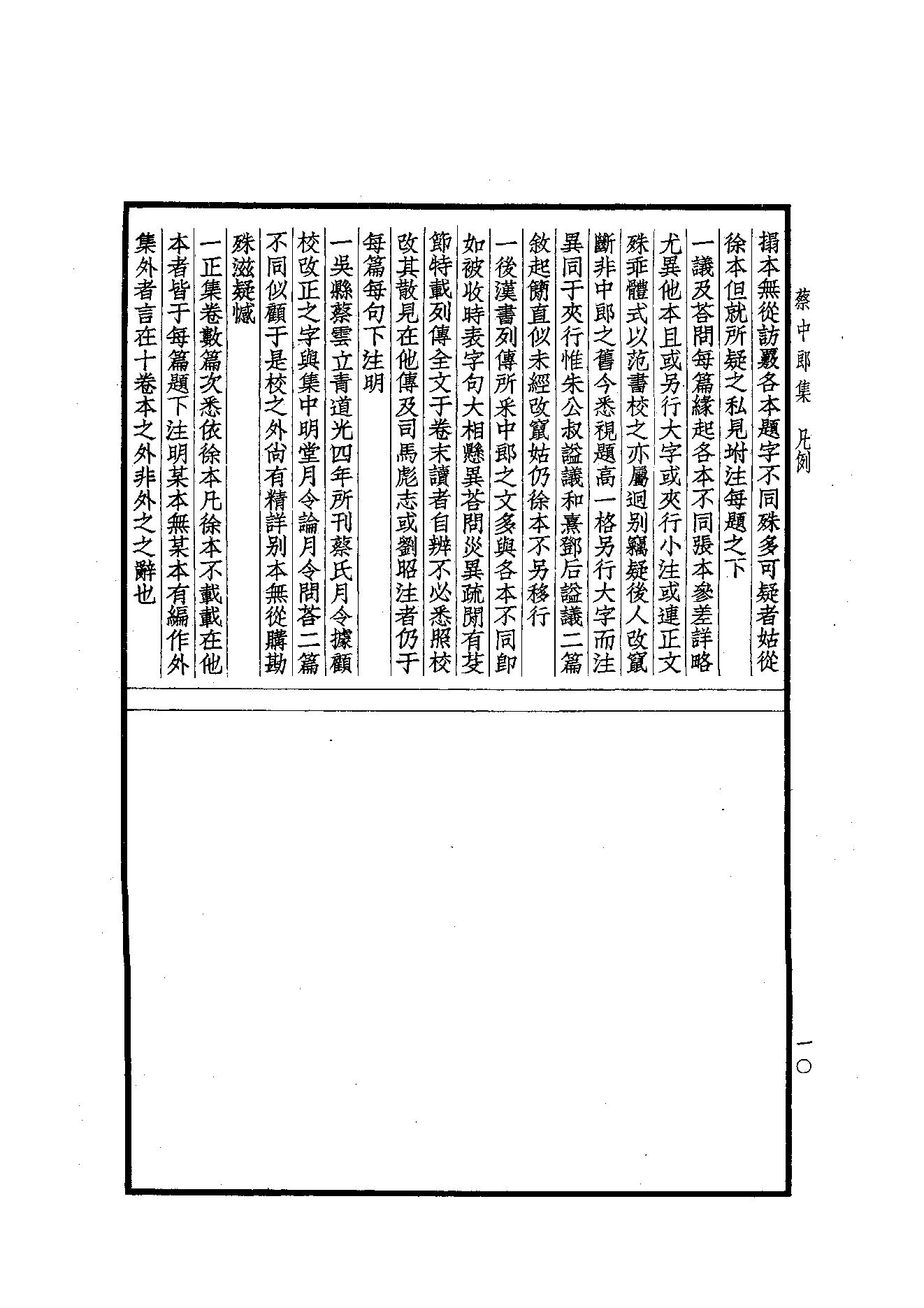 67.四部备要 第67册 蔡中郎集.pdf_第12页