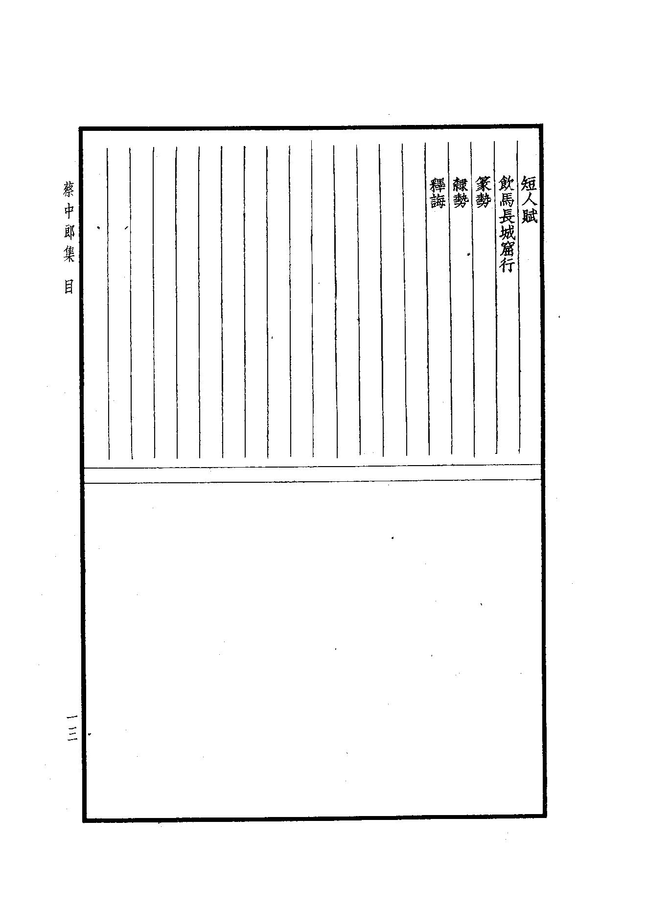 67.四部备要 第67册 蔡中郎集.pdf_第15页