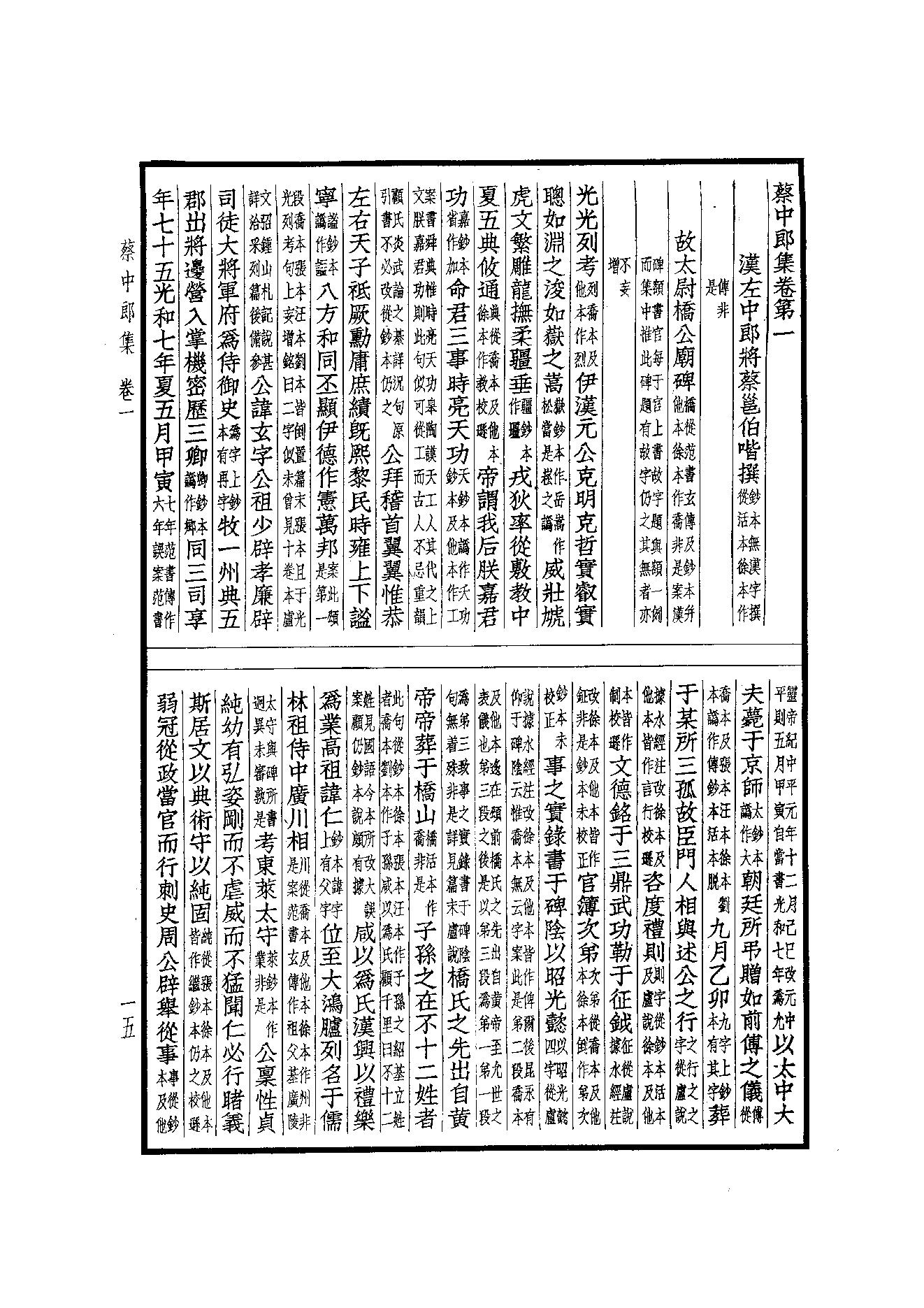 67.四部备要 第67册 蔡中郎集.pdf_第17页