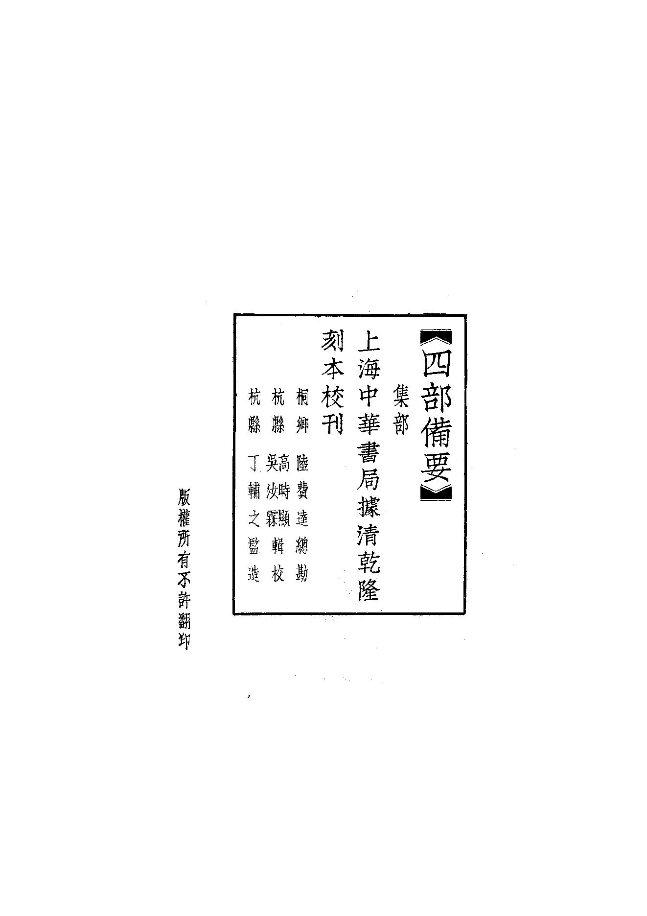 69.四部备要 第69册 王右丞集笺注.pdf_第2页