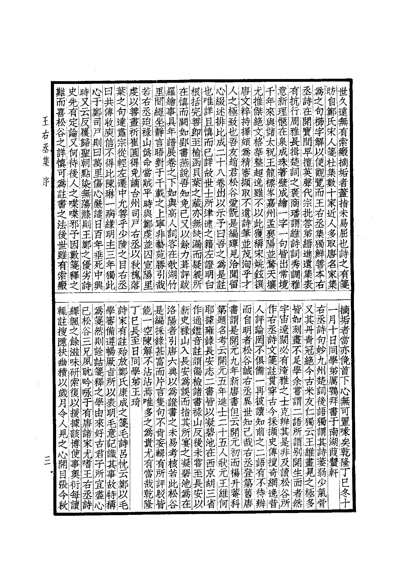 69.四部备要 第69册 王右丞集笺注.pdf_第5页